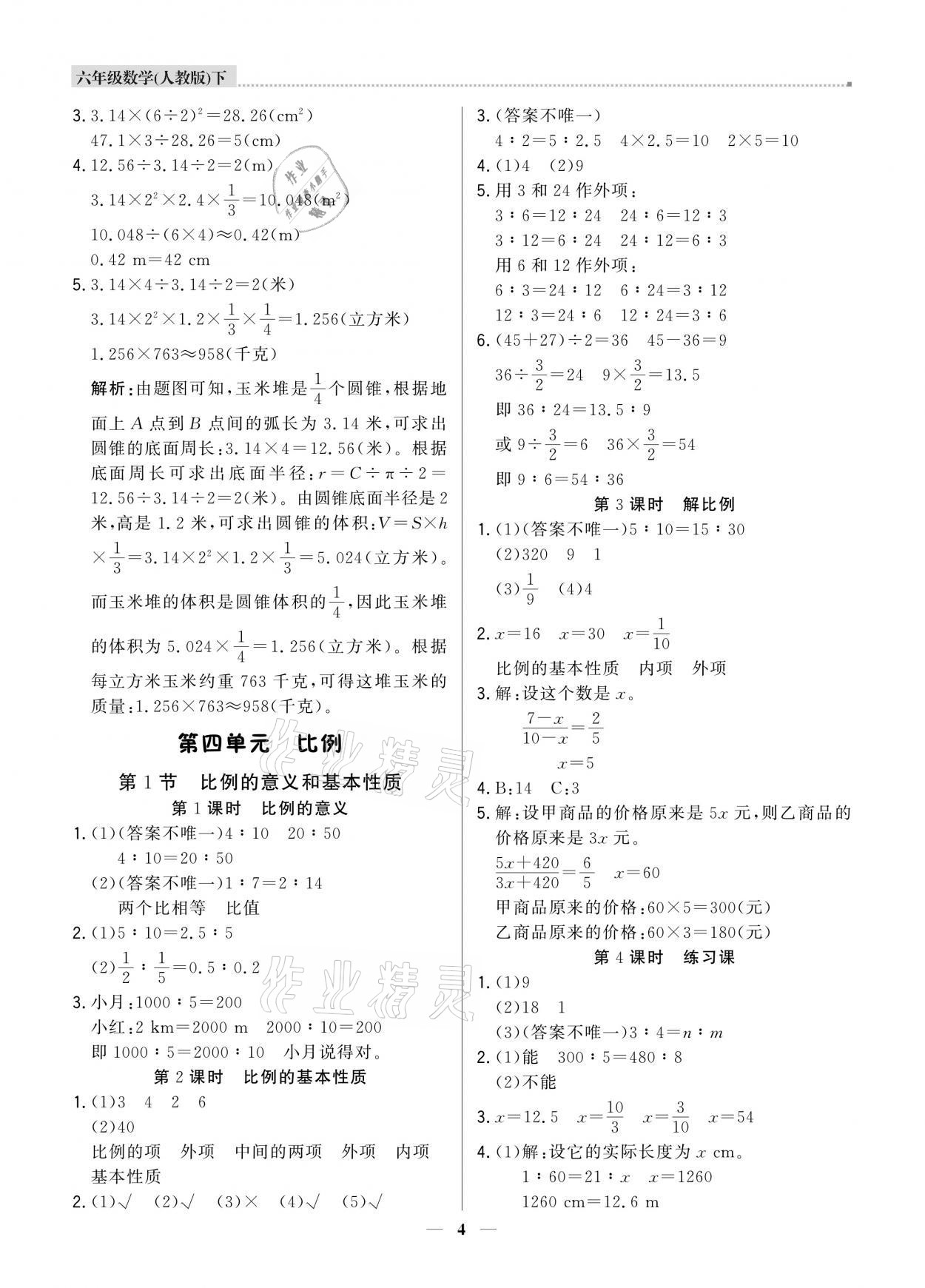 2021年提分教练六年级数学下册人教版东莞专版 第4页