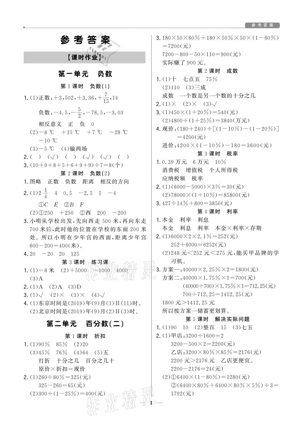 2021年提分教练六年级数学下册人教版东莞专版 第1页