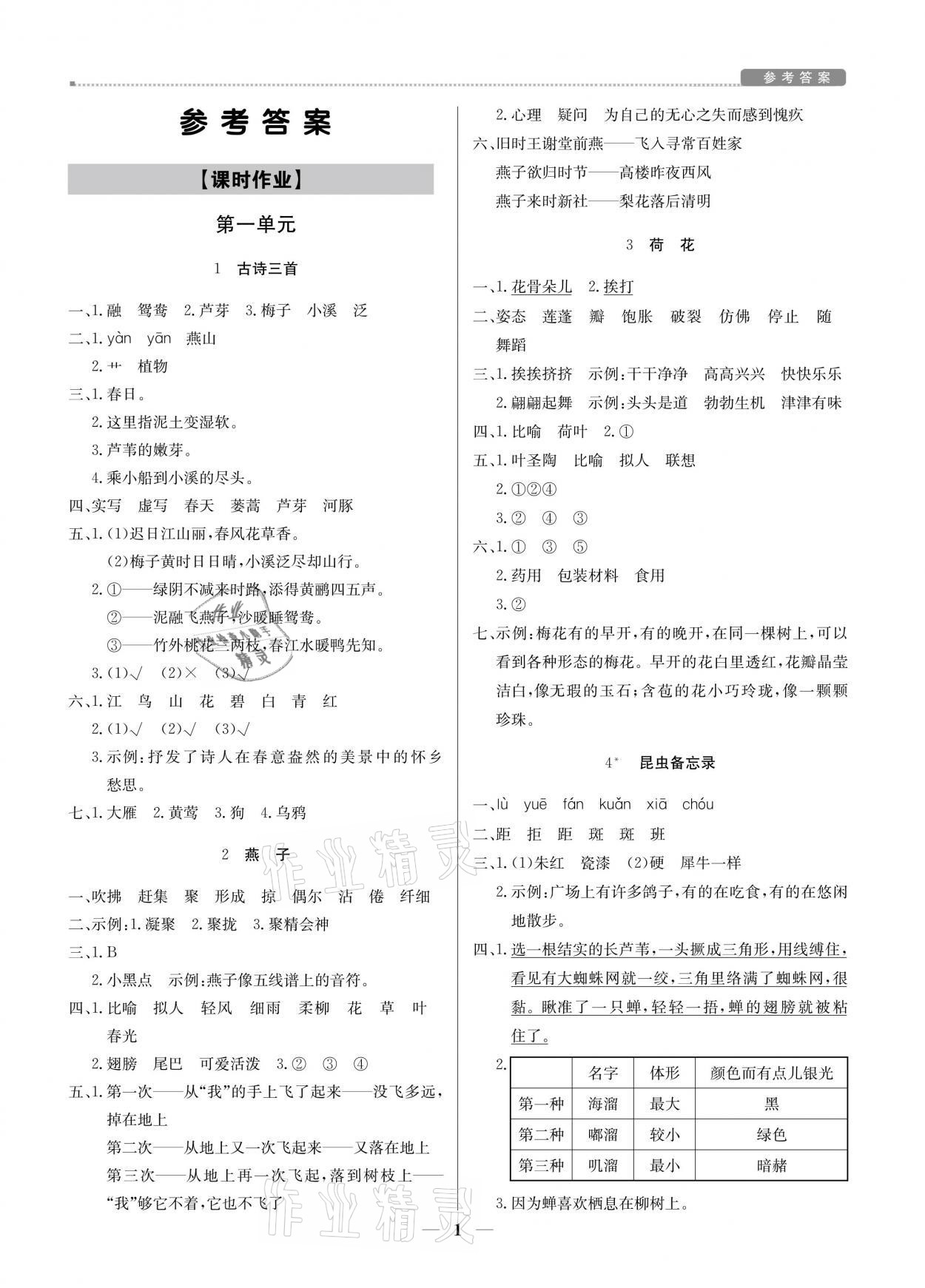 2021年提分教練三年級語文下冊人教版東莞專版 參考答案第1頁