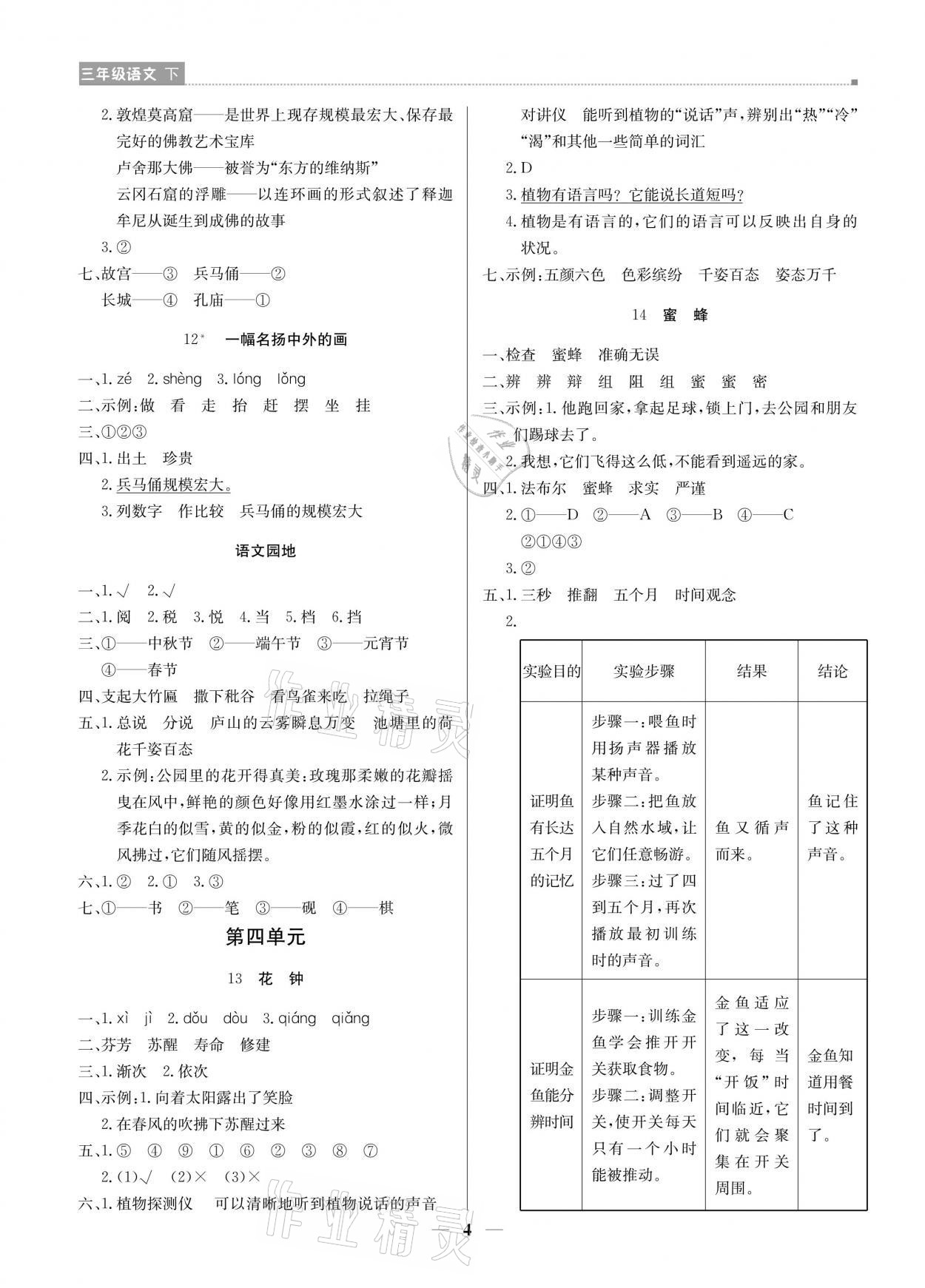 2021年提分教練三年級(jí)語文下冊(cè)人教版東莞專版 參考答案第4頁