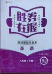 2021年勝券在握打好基礎(chǔ)作業(yè)本八年級英語下冊人教版