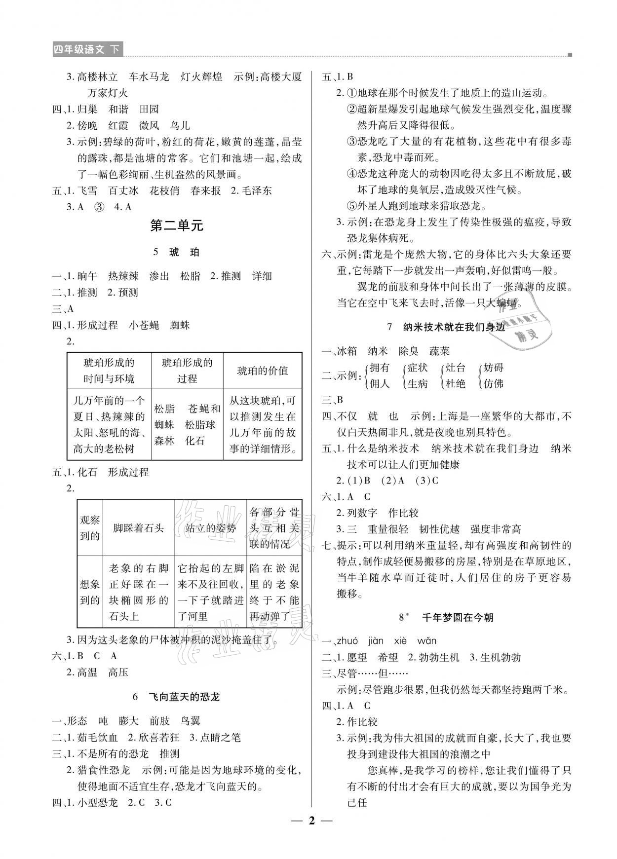 2021年提分教練四年級語文下冊人教版東莞專版 參考答案第2頁