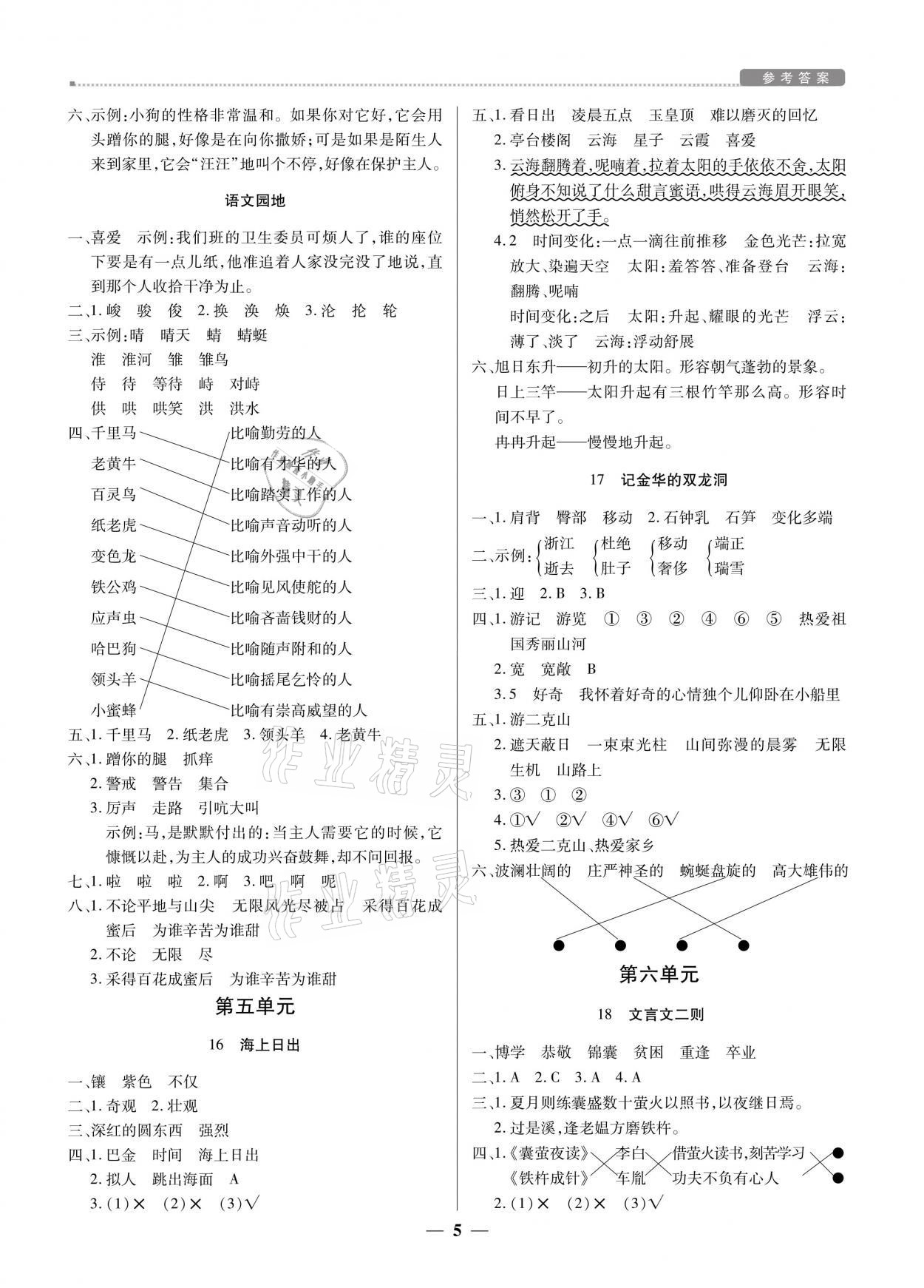 2021年提分教練四年級(jí)語(yǔ)文下冊(cè)人教版東莞專版 參考答案第5頁(yè)