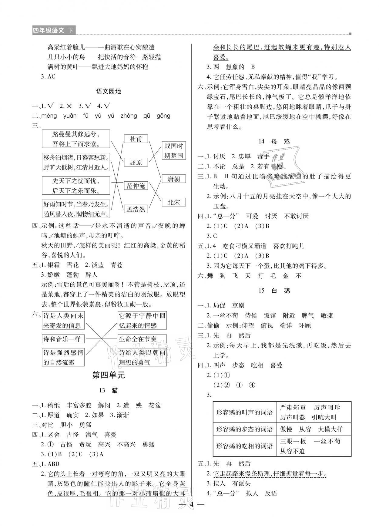 2021年提分教練四年級語文下冊人教版東莞專版 參考答案第4頁