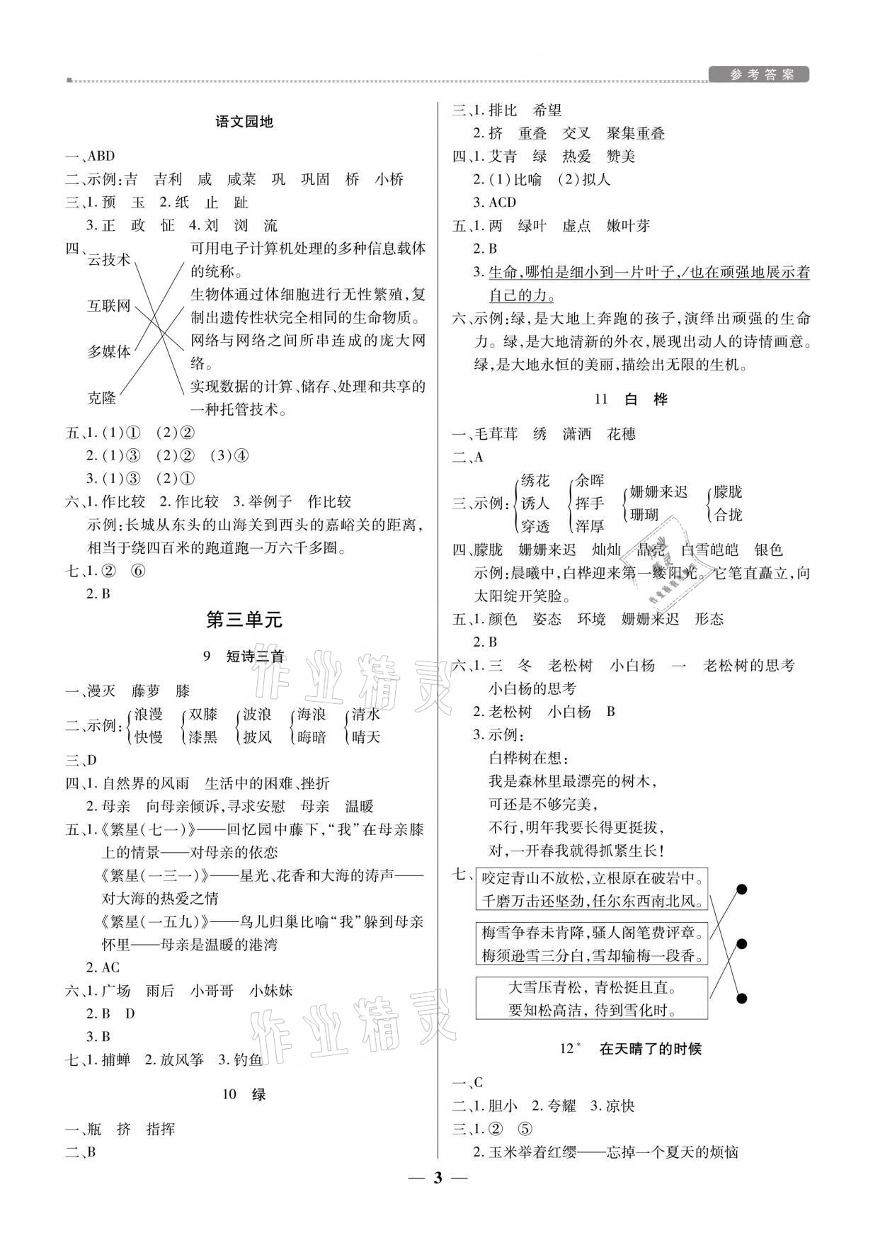 2021年提分教練四年級語文下冊人教版東莞專版 參考答案第3頁