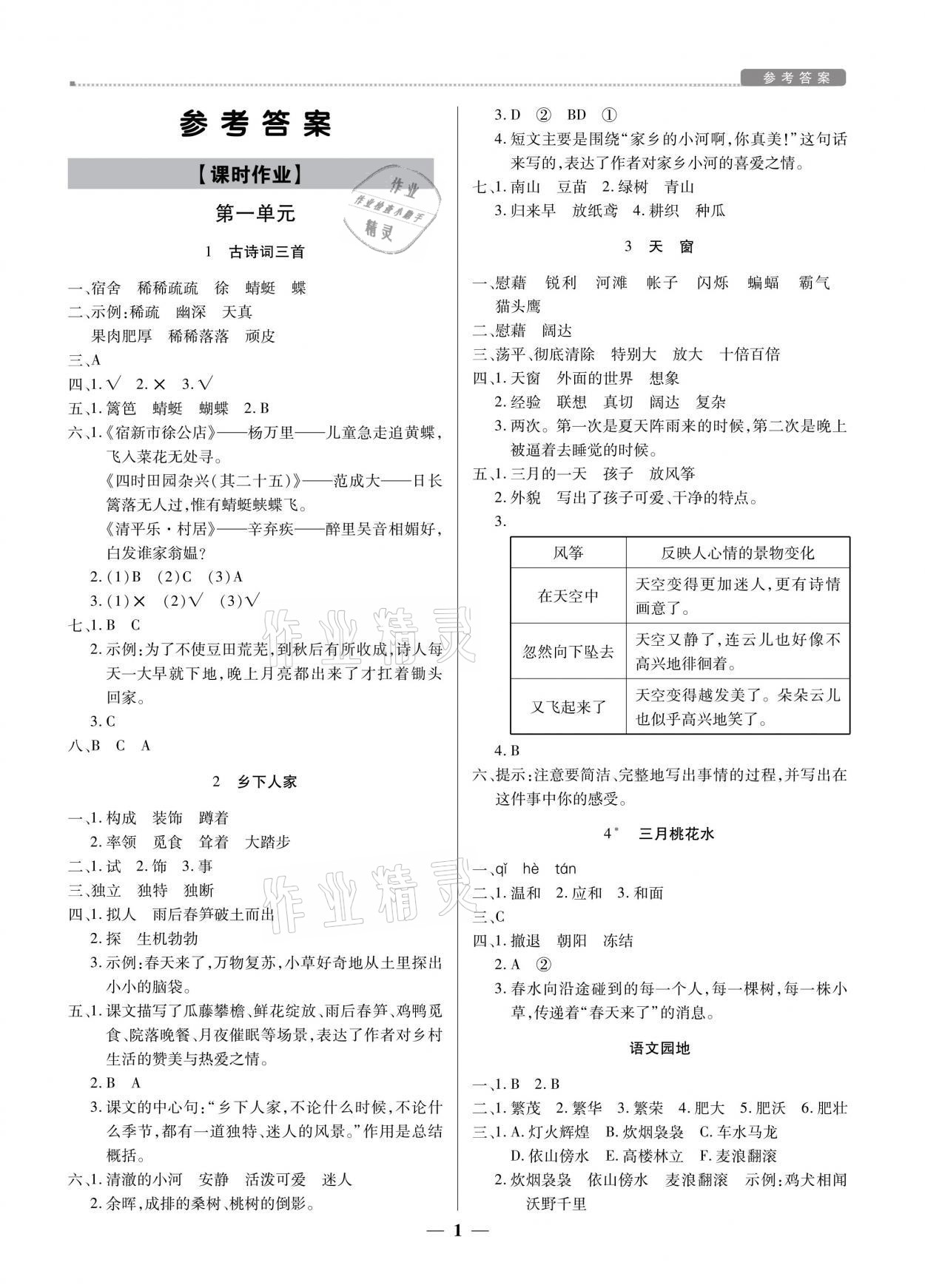 2021年提分教練四年級語文下冊人教版東莞專版 參考答案第1頁