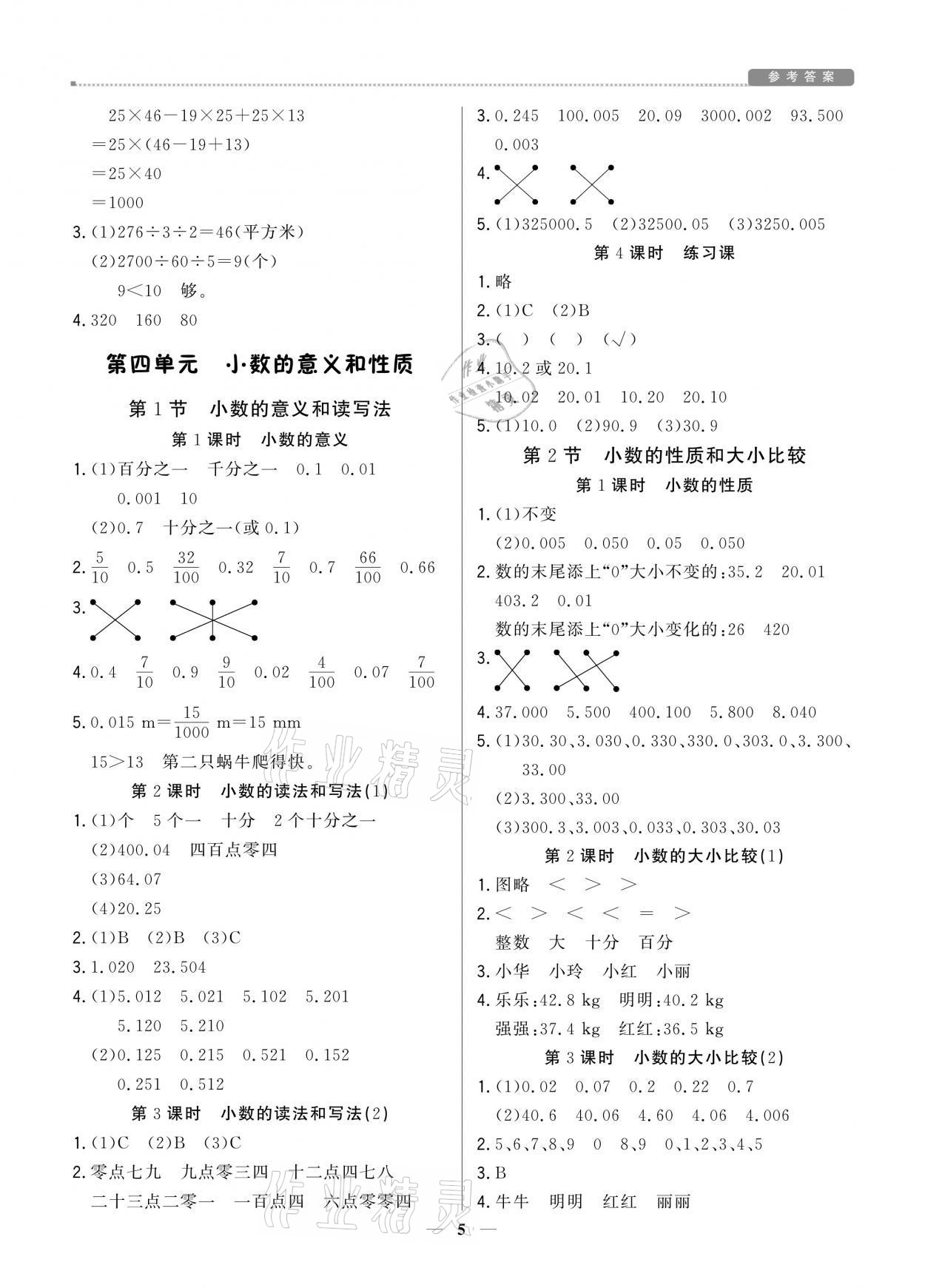 2021年提分教練四年級(jí)數(shù)學(xué)下冊(cè)人教版東莞專(zhuān)版 參考答案第5頁(yè)