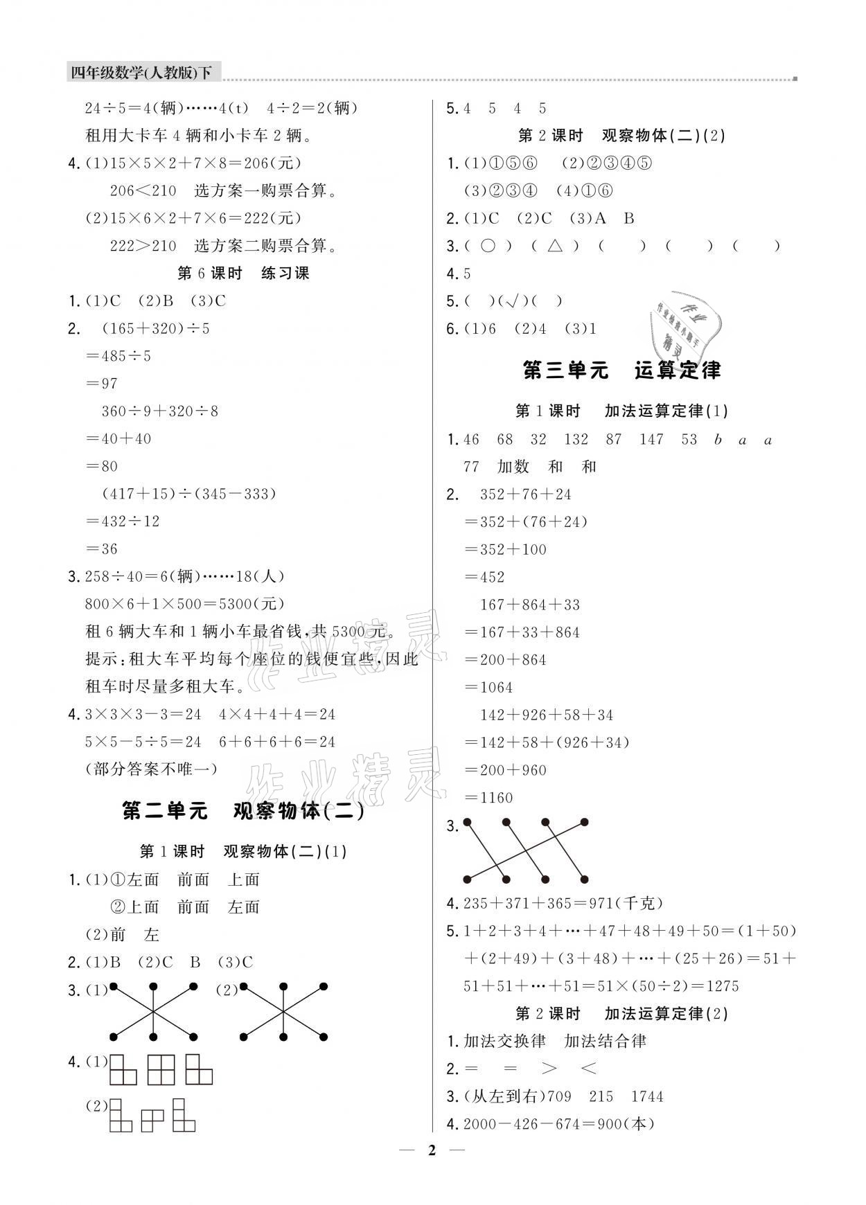 2021年提分教練四年級(jí)數(shù)學(xué)下冊人教版東莞專版 參考答案第2頁