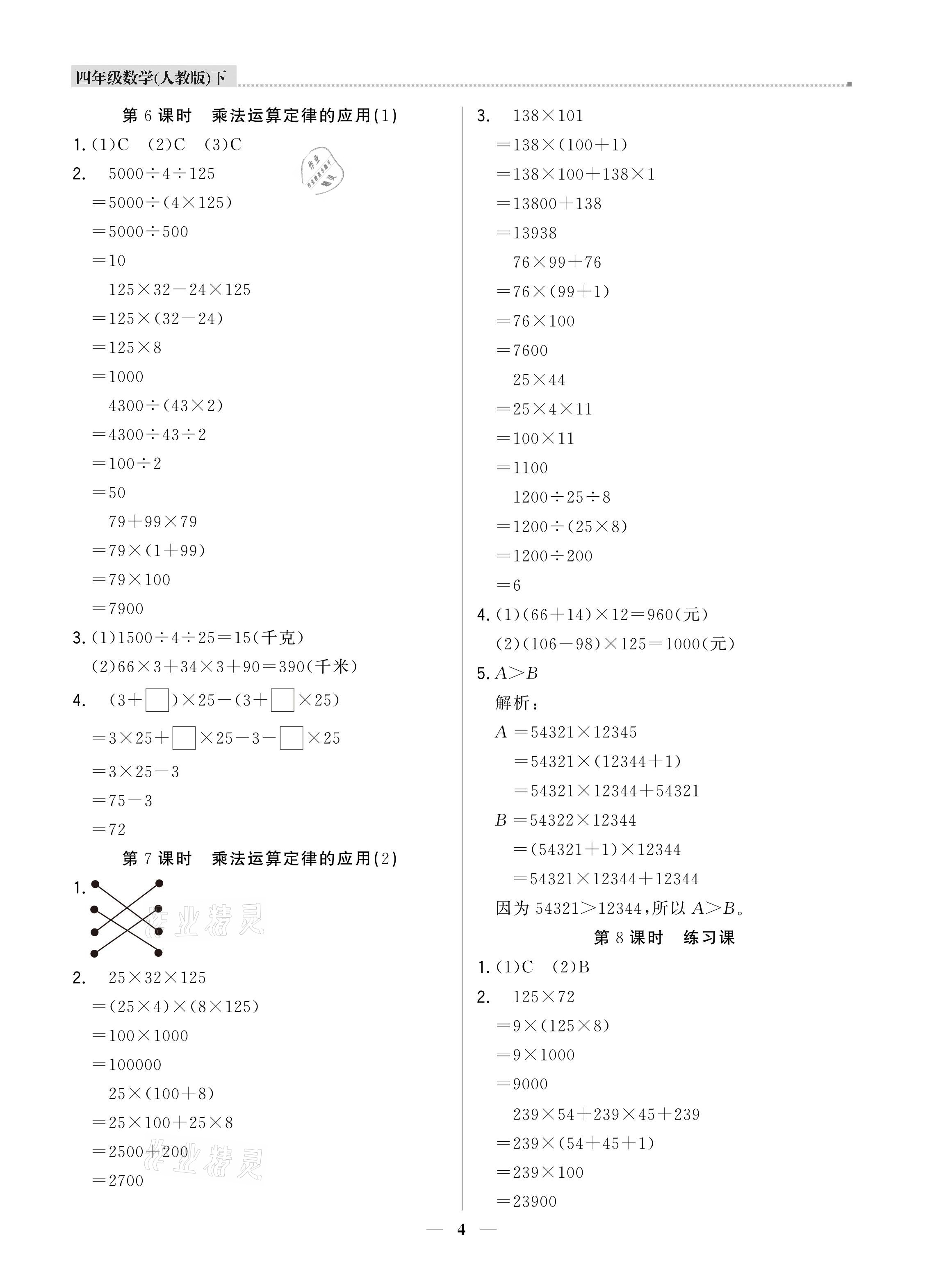 2021年提分教練四年級數(shù)學(xué)下冊人教版東莞專版 參考答案第4頁