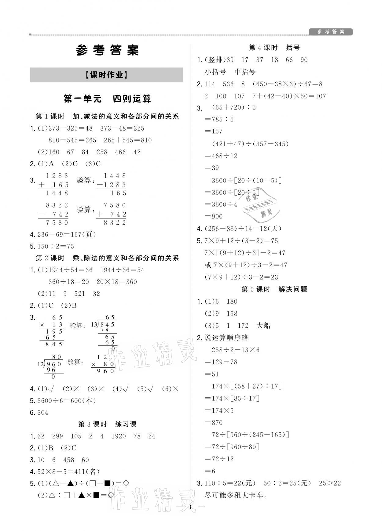 2021年提分教練四年級數(shù)學(xué)下冊人教版東莞專版 參考答案第1頁