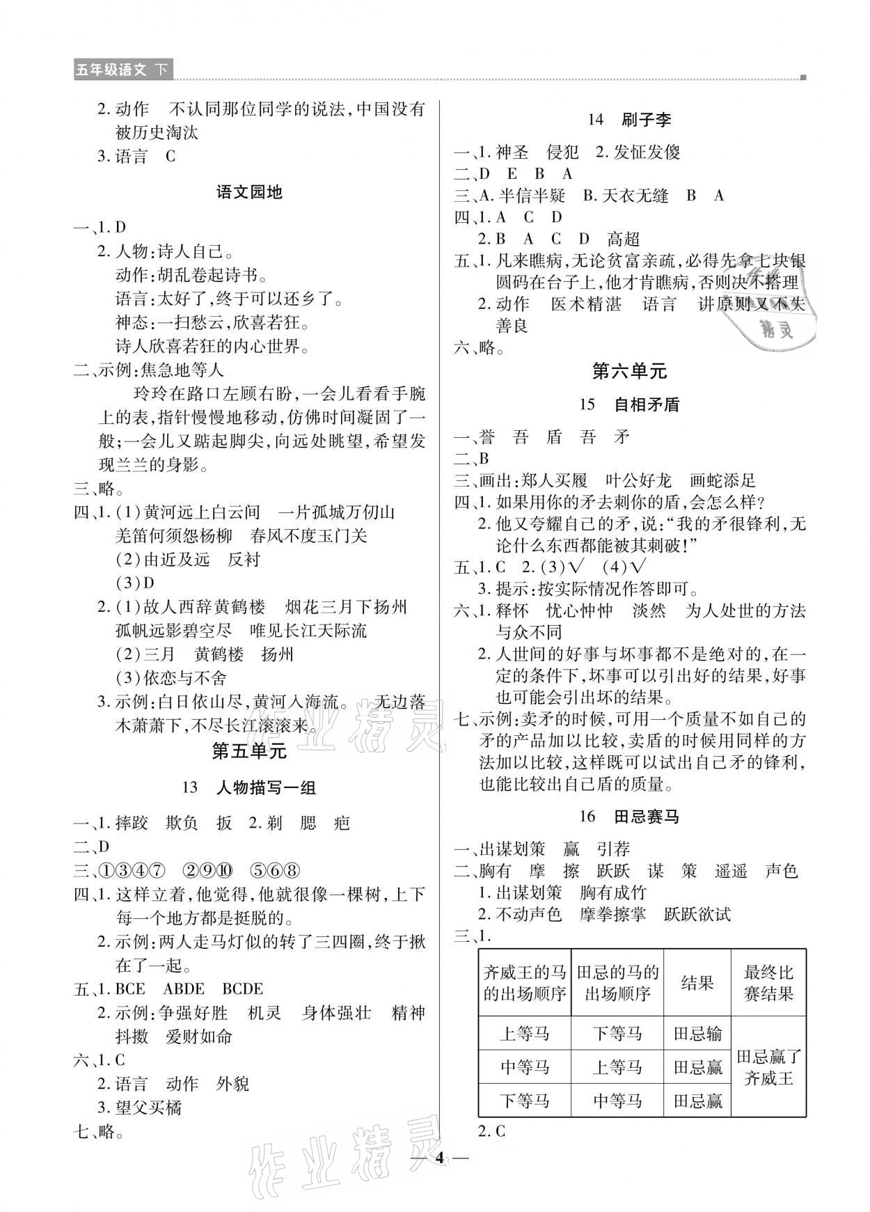 2021年提分教练五年级语文下册人教版东莞专版 参考答案第4页