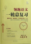 2021年領(lǐng)跑語文一輪總復(fù)習(xí)人教版大連專版