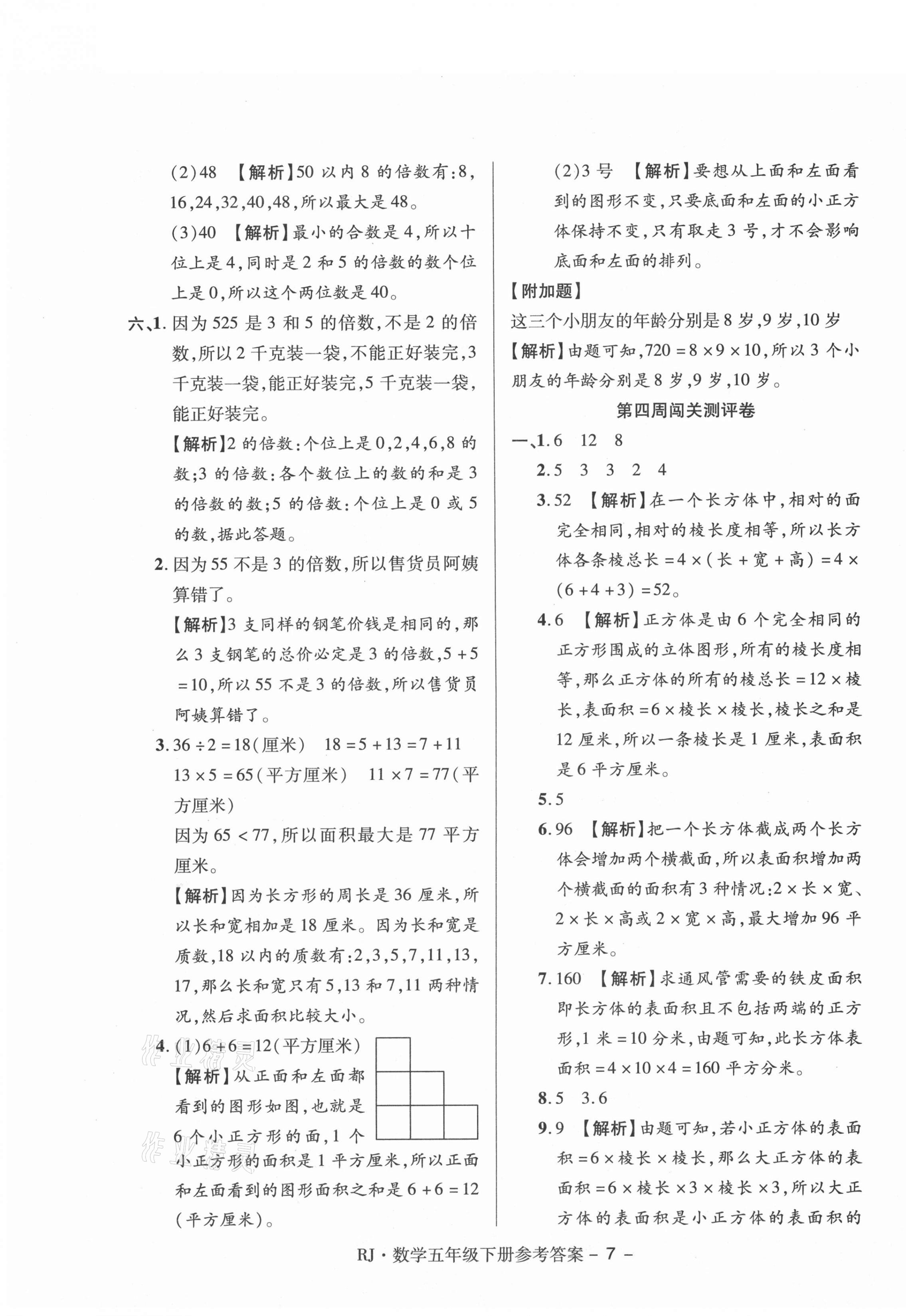 2021年大顯身手練考卷五年級數學下冊人教版 第7頁