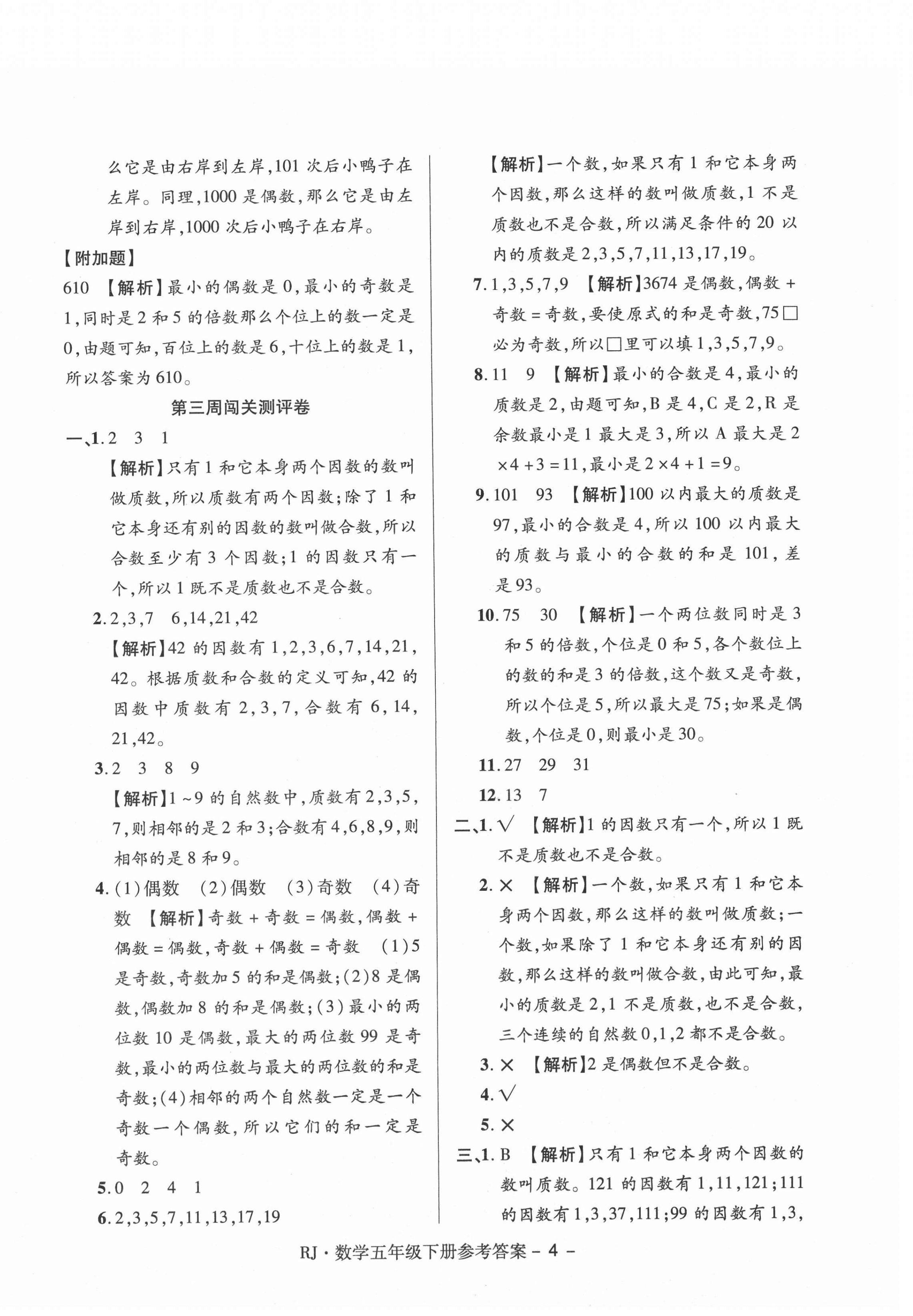 2021年大顯身手練考卷五年級數學下冊人教版 第4頁