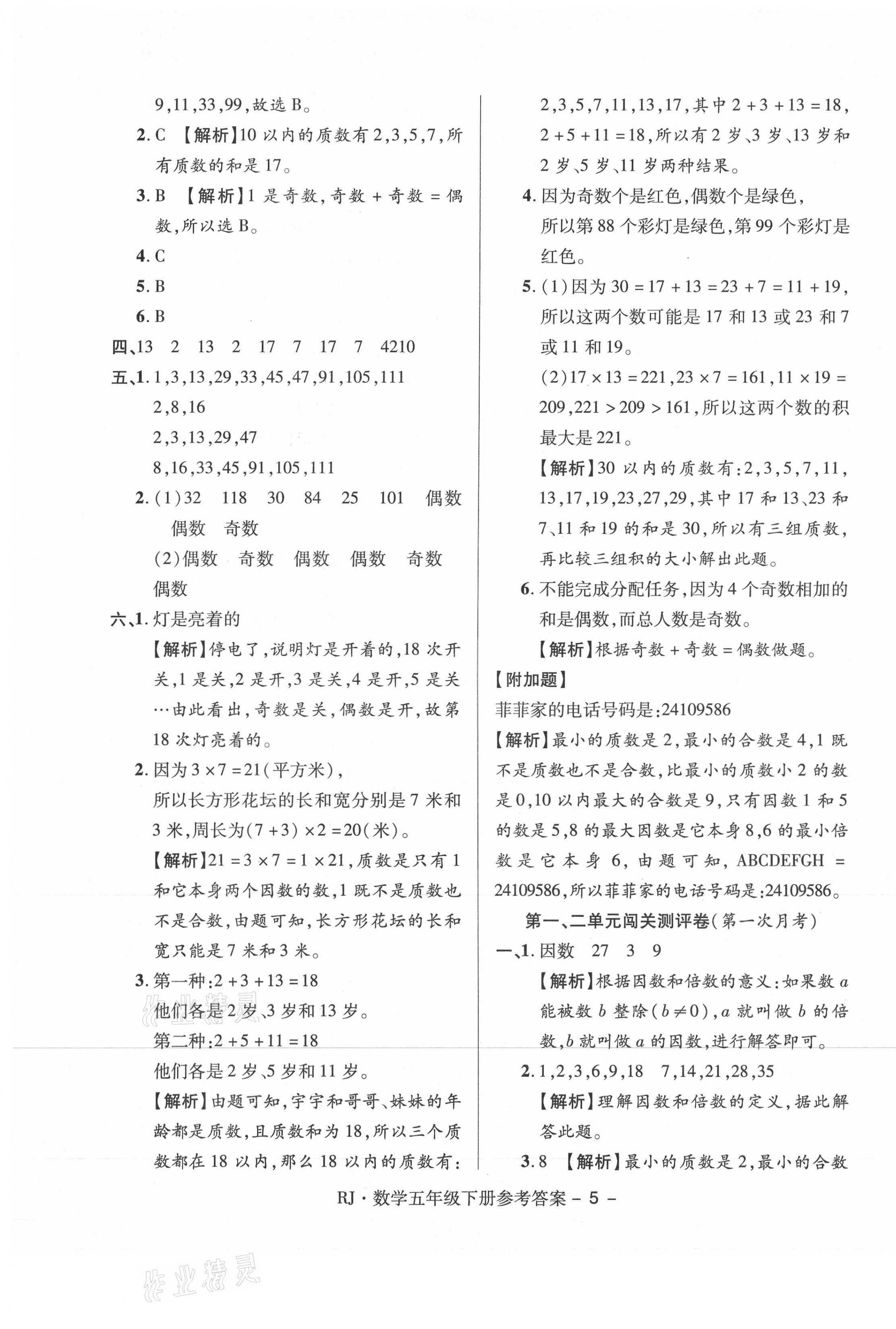 2021年大顯身手練考卷五年級數學下冊人教版 第5頁