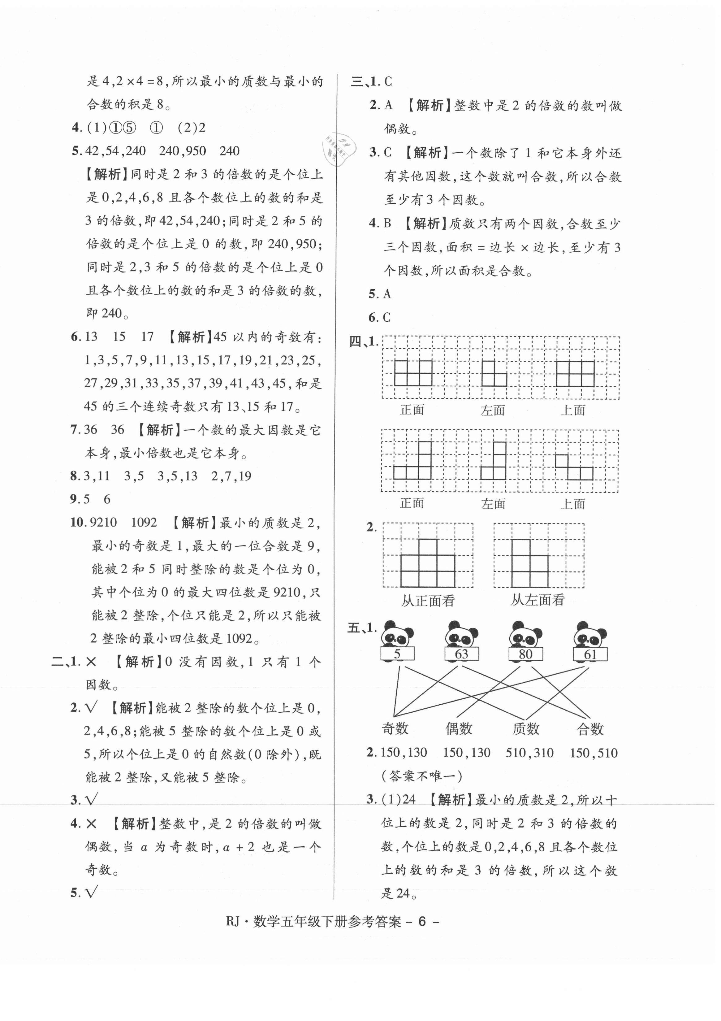 2021年大顯身手練考卷五年級數學下冊人教版 第6頁