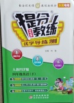 2021年提分教練四年級英語下冊人教PEP版東莞專版