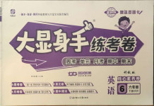 2021年大顯身手練考卷六年級英語下冊人教PEP版