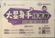 2021年大顯身手練考卷四年級英語下冊人教PEP版