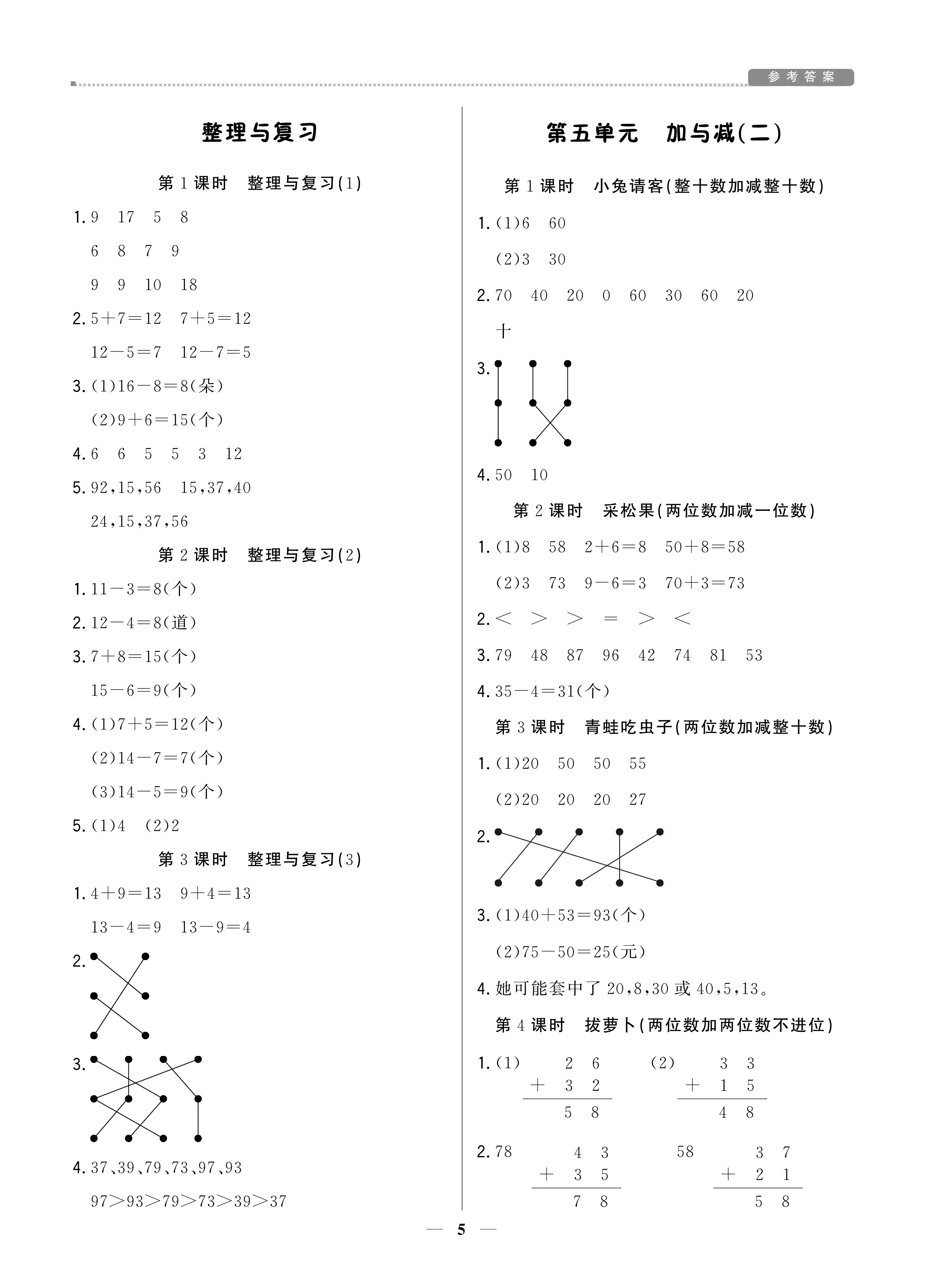 2021年提分教練一年級數(shù)學(xué)下冊北師大版東莞專版 參考答案第5頁