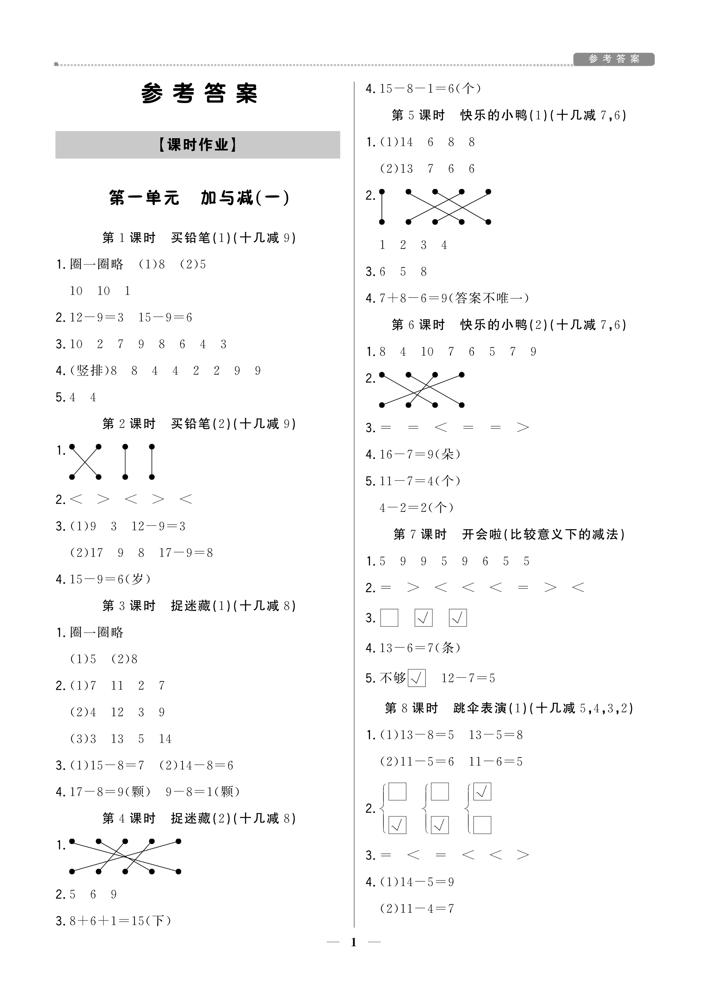 2021年提分教練一年級(jí)數(shù)學(xué)下冊(cè)北師大版東莞專版 參考答案第1頁