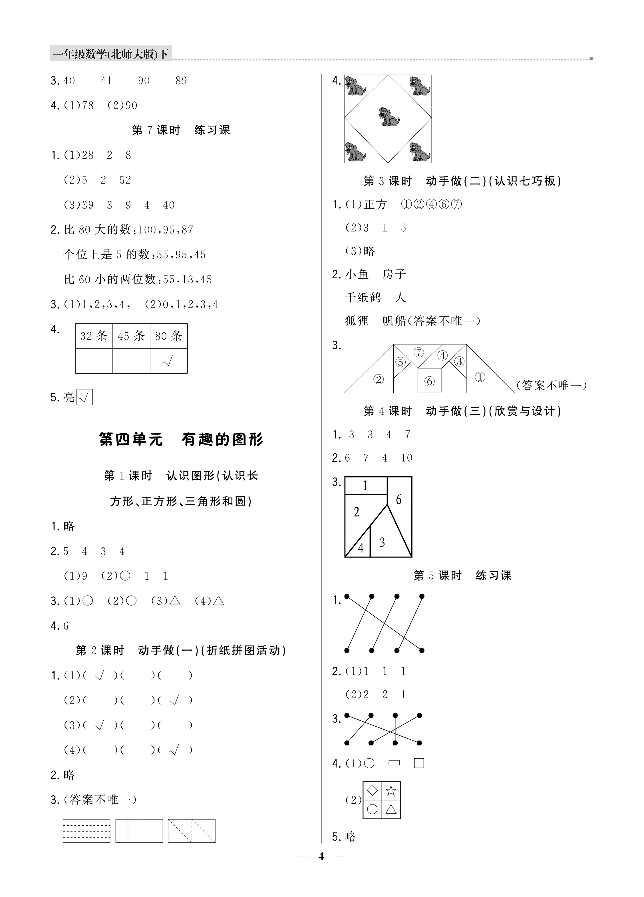 2021年提分教練一年級數(shù)學(xué)下冊北師大版東莞專版 參考答案第4頁