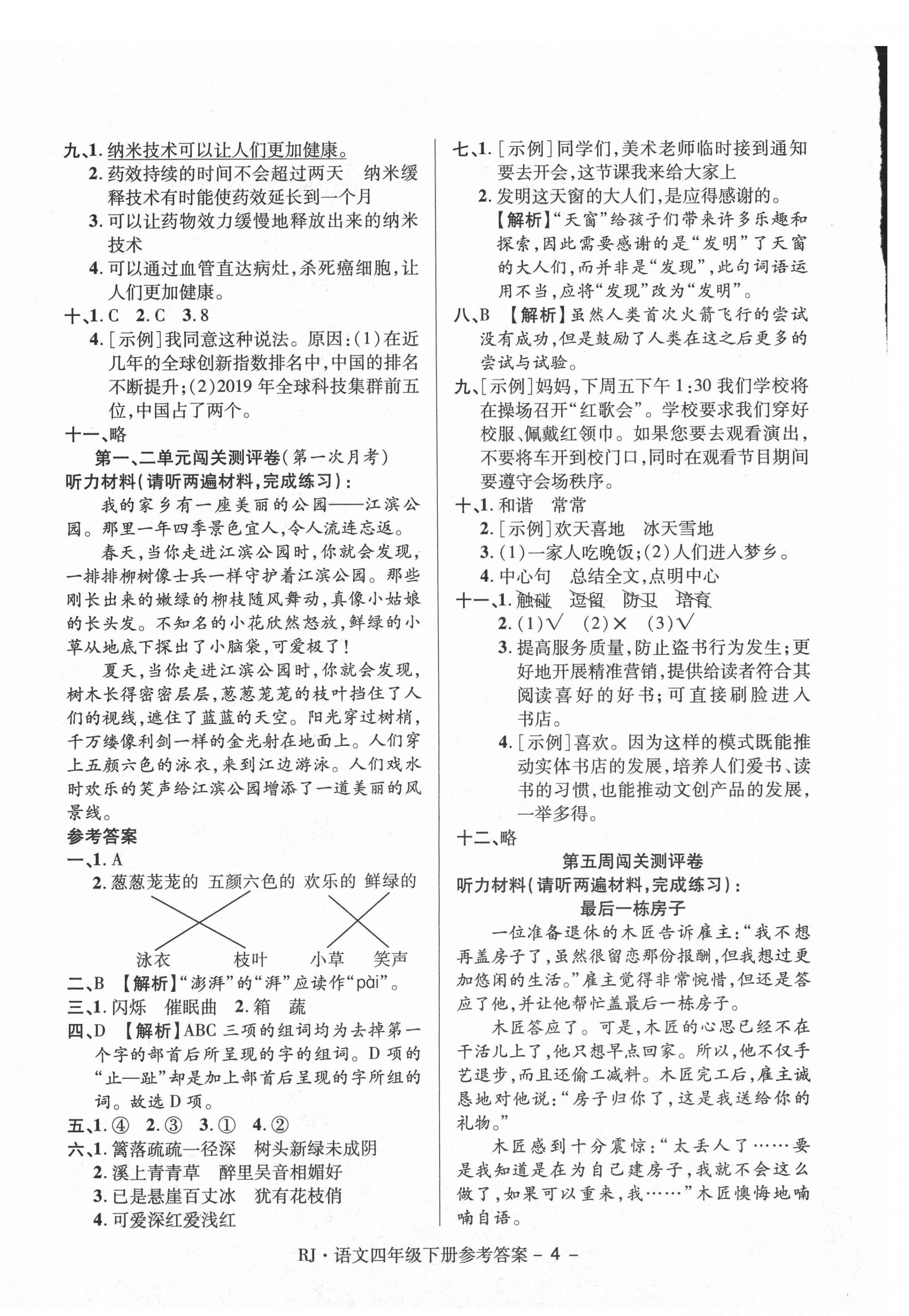 2021年大顯身手練考卷四年級(jí)語(yǔ)文下冊(cè)人教版 第4頁(yè)