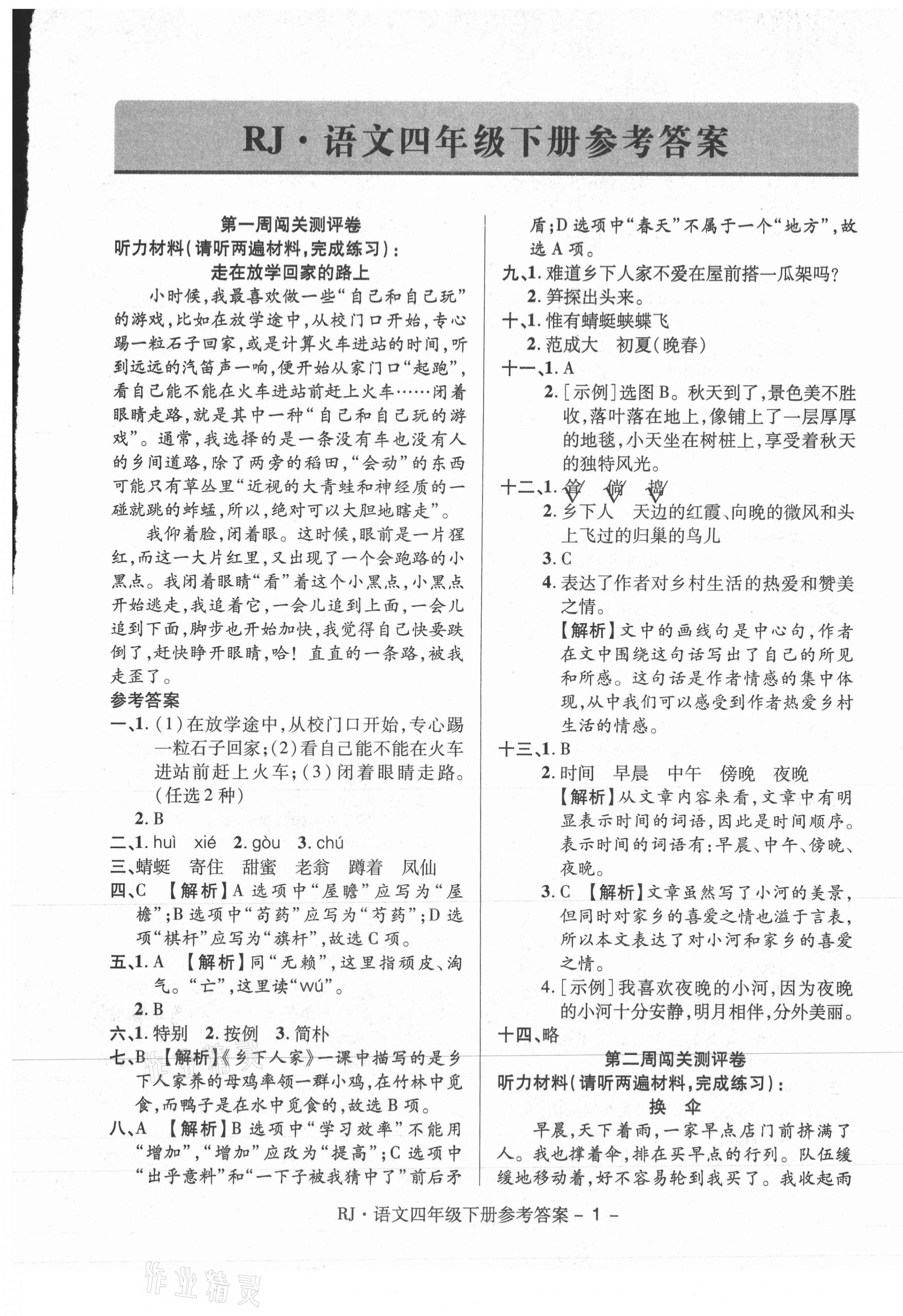 2021年大顯身手練考卷四年級(jí)語(yǔ)文下冊(cè)人教版 第1頁(yè)