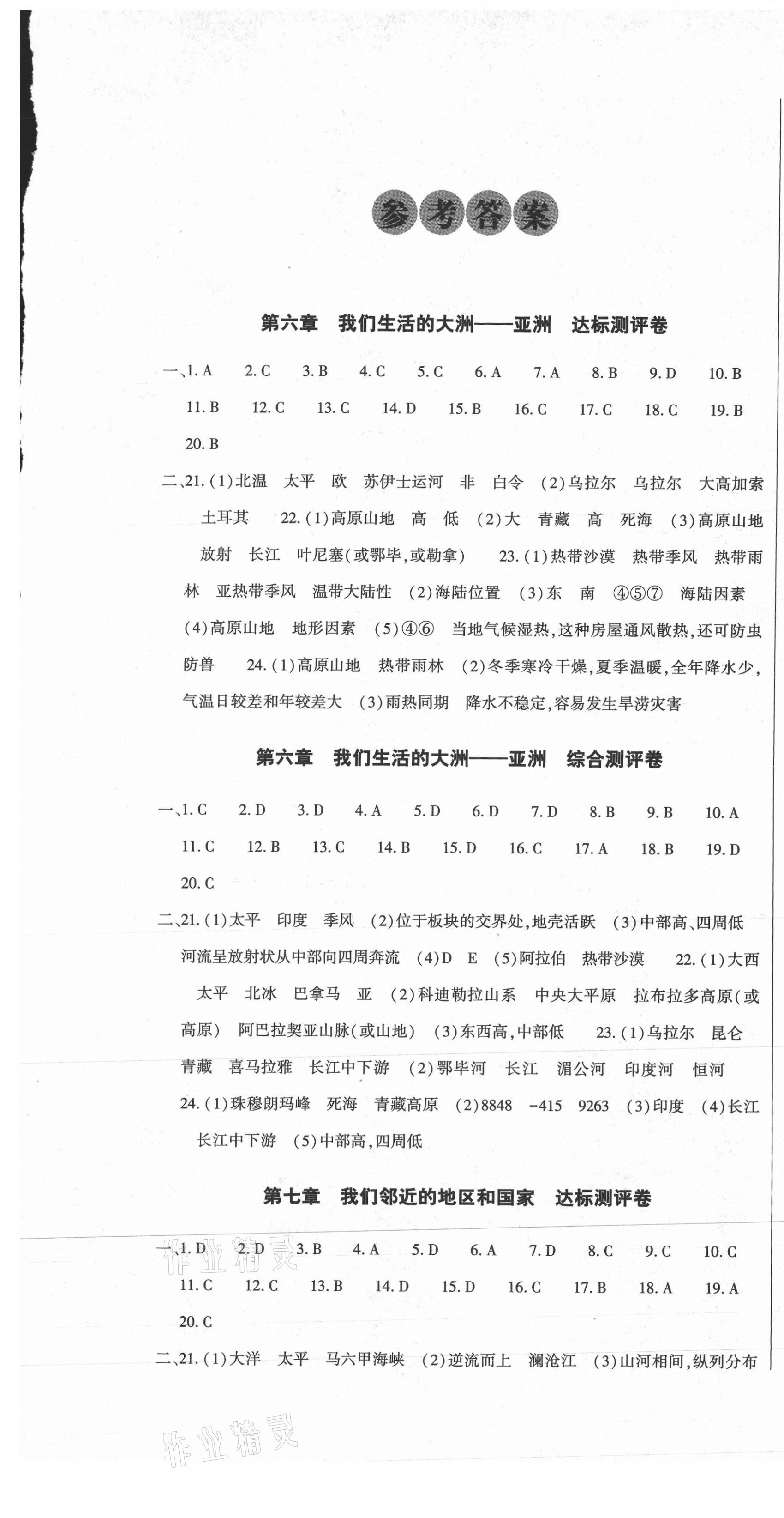 2021年全能練考卷七年級(jí)地理下冊(cè)人教版A版 參考答案第1頁