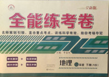 2021年全能練考卷七年級(jí)地理下冊(cè)人教版A版