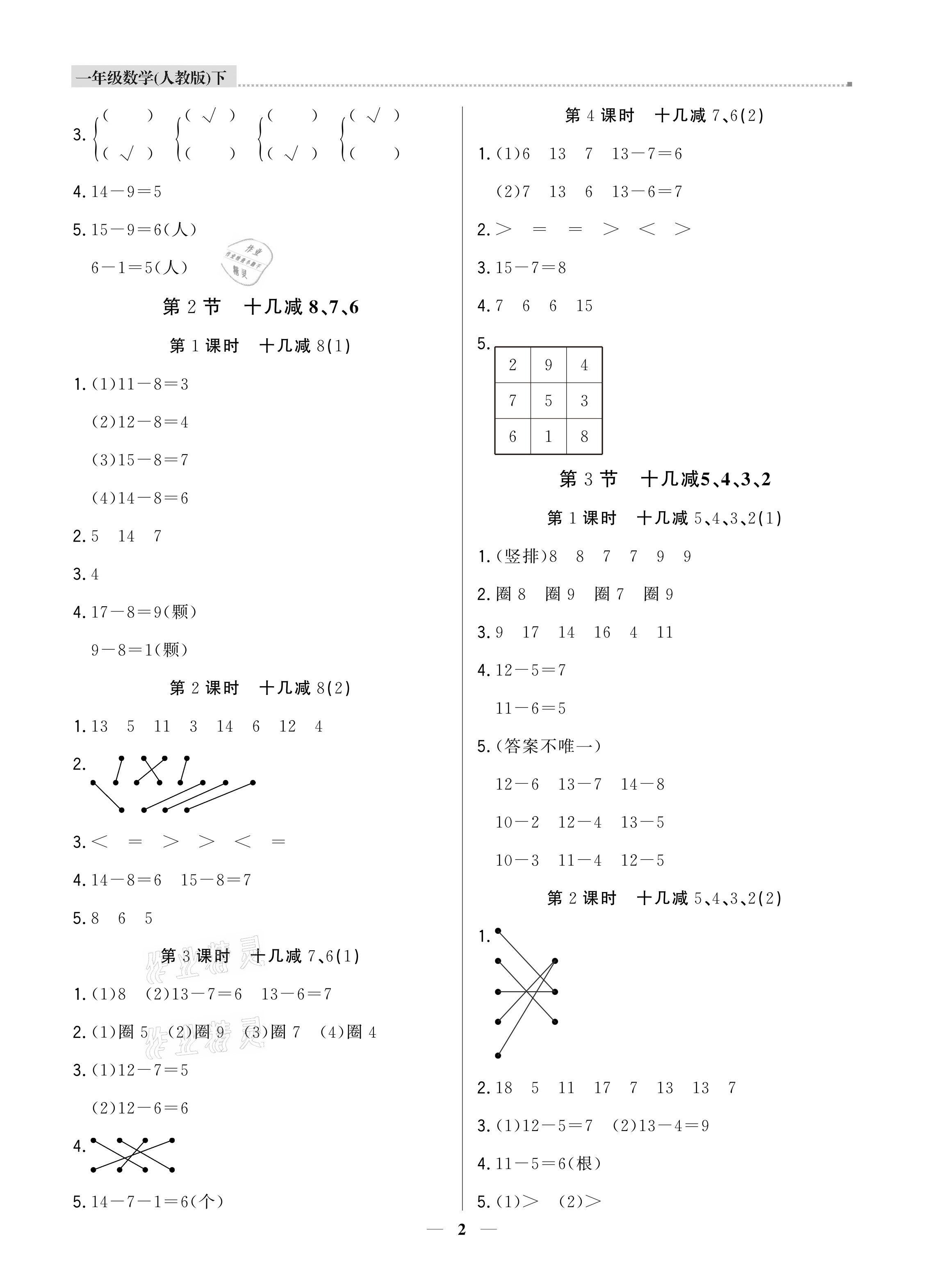 2021年提分教練一年級(jí)數(shù)學(xué)下冊(cè)人教版東莞專版 參考答案第2頁(yè)