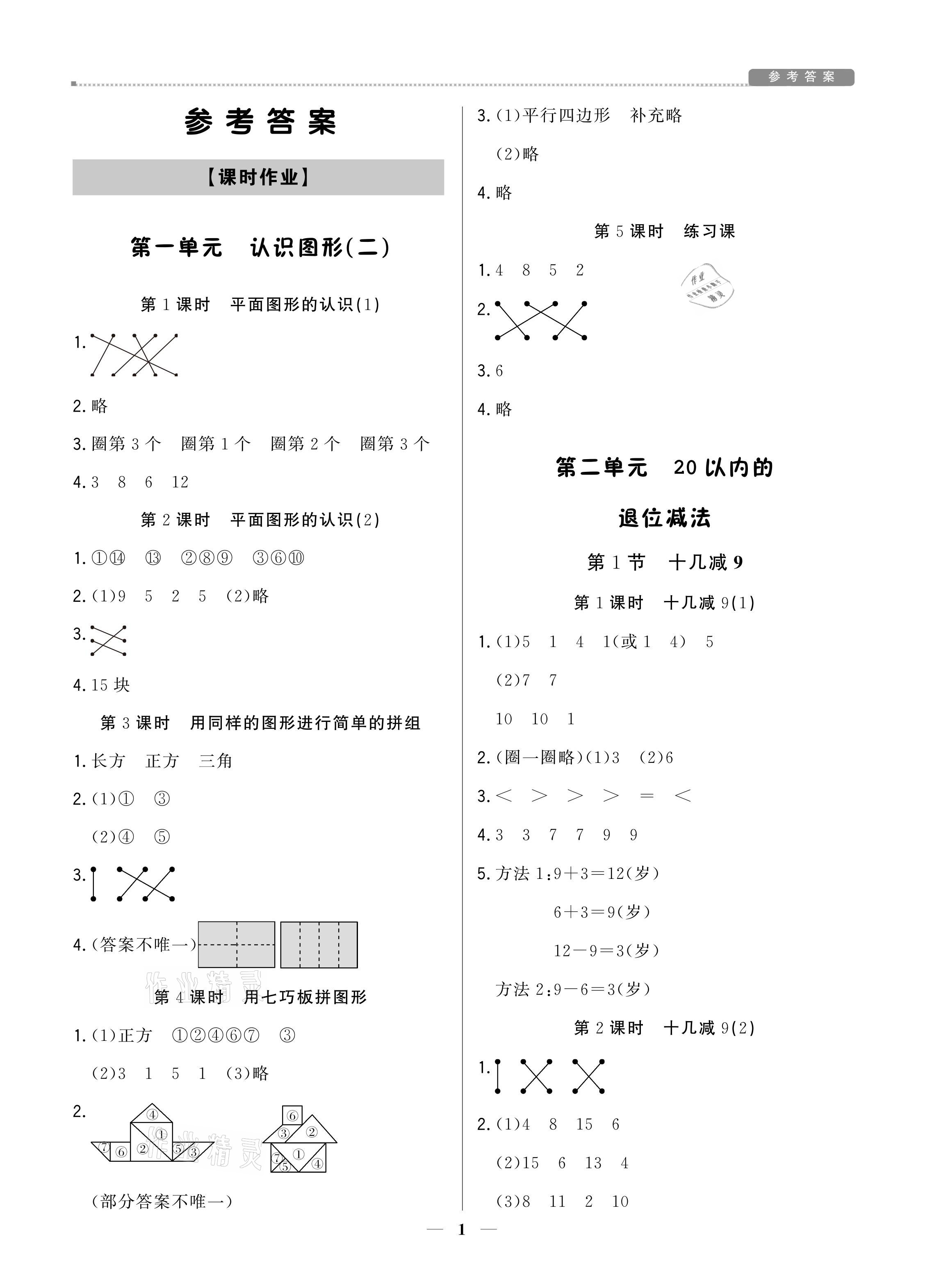 2021年提分教练一年级数学下册人教版东莞专版 参考答案第1页