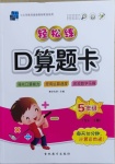 2021年轻松练口算题卡五年级下册西师大版