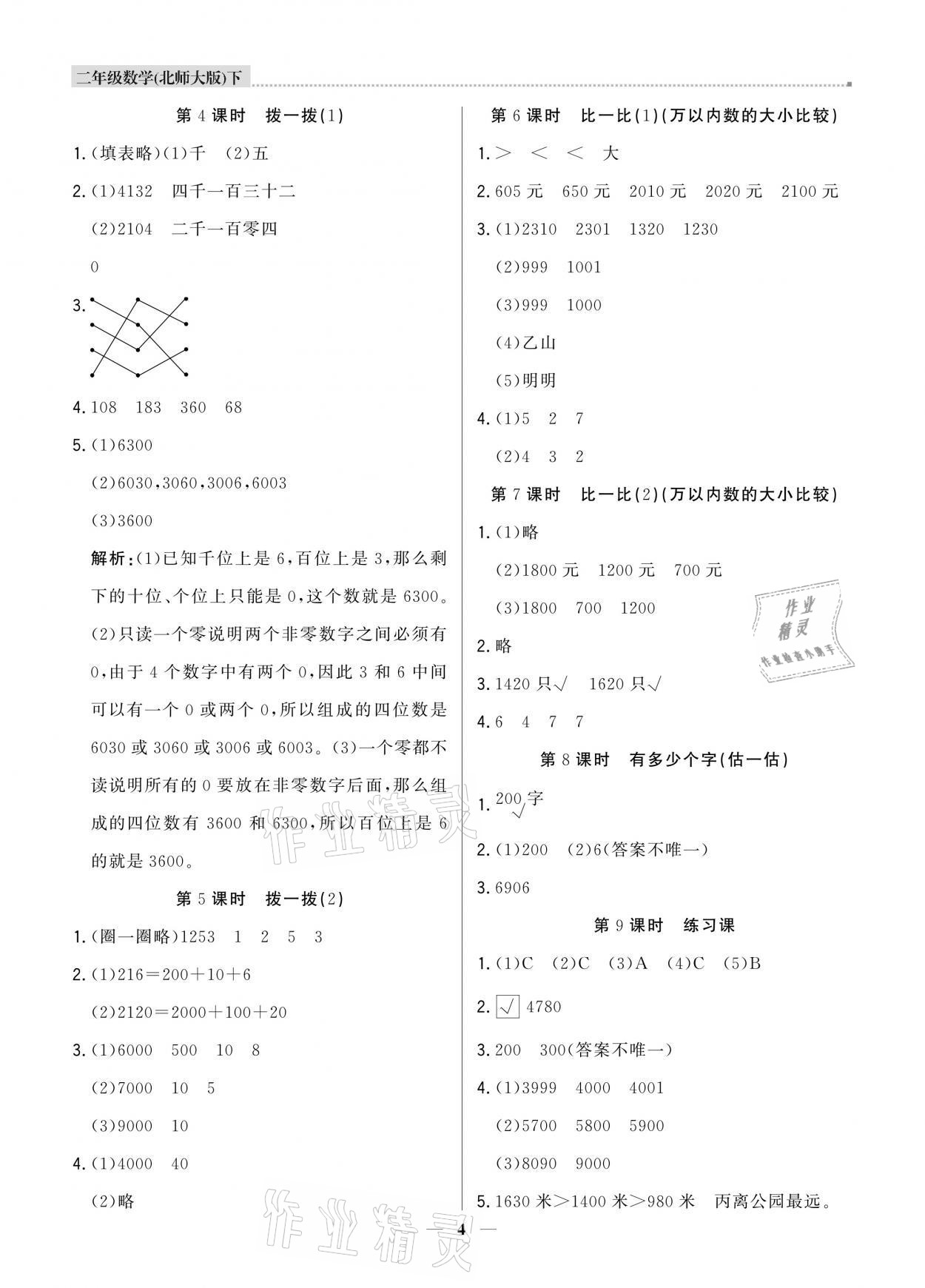 2021年提分教練二年級(jí)數(shù)學(xué)下冊(cè)北師大版東莞專版 參考答案第4頁(yè)