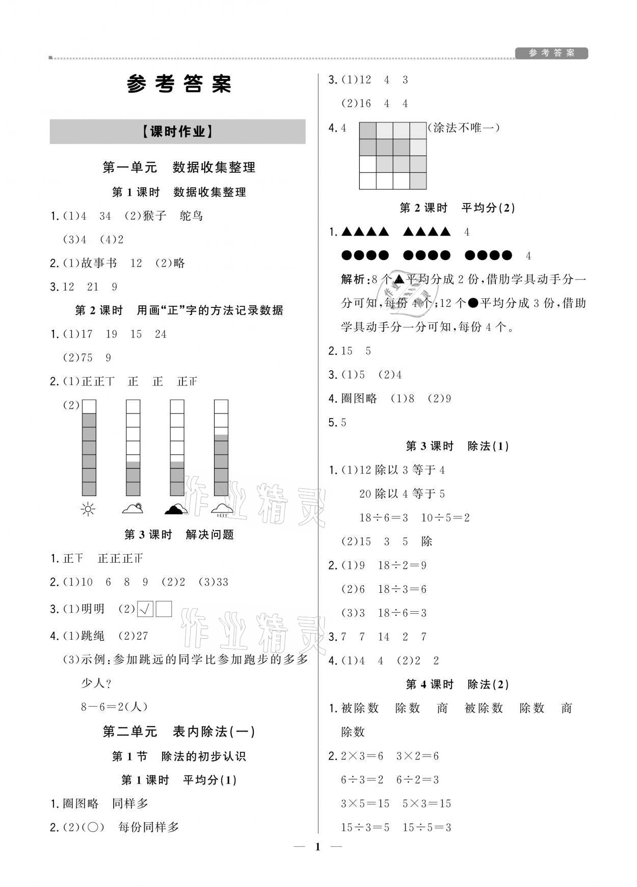 2021年提分教练二年级数学下册人教版东莞专版 参考答案第1页