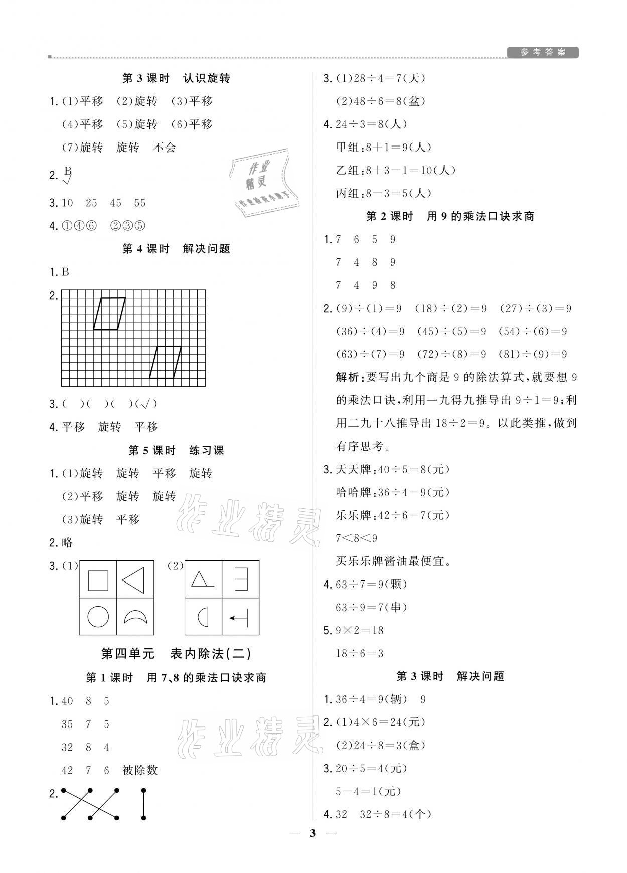 2021年提分教练二年级数学下册人教版东莞专版 参考答案第3页