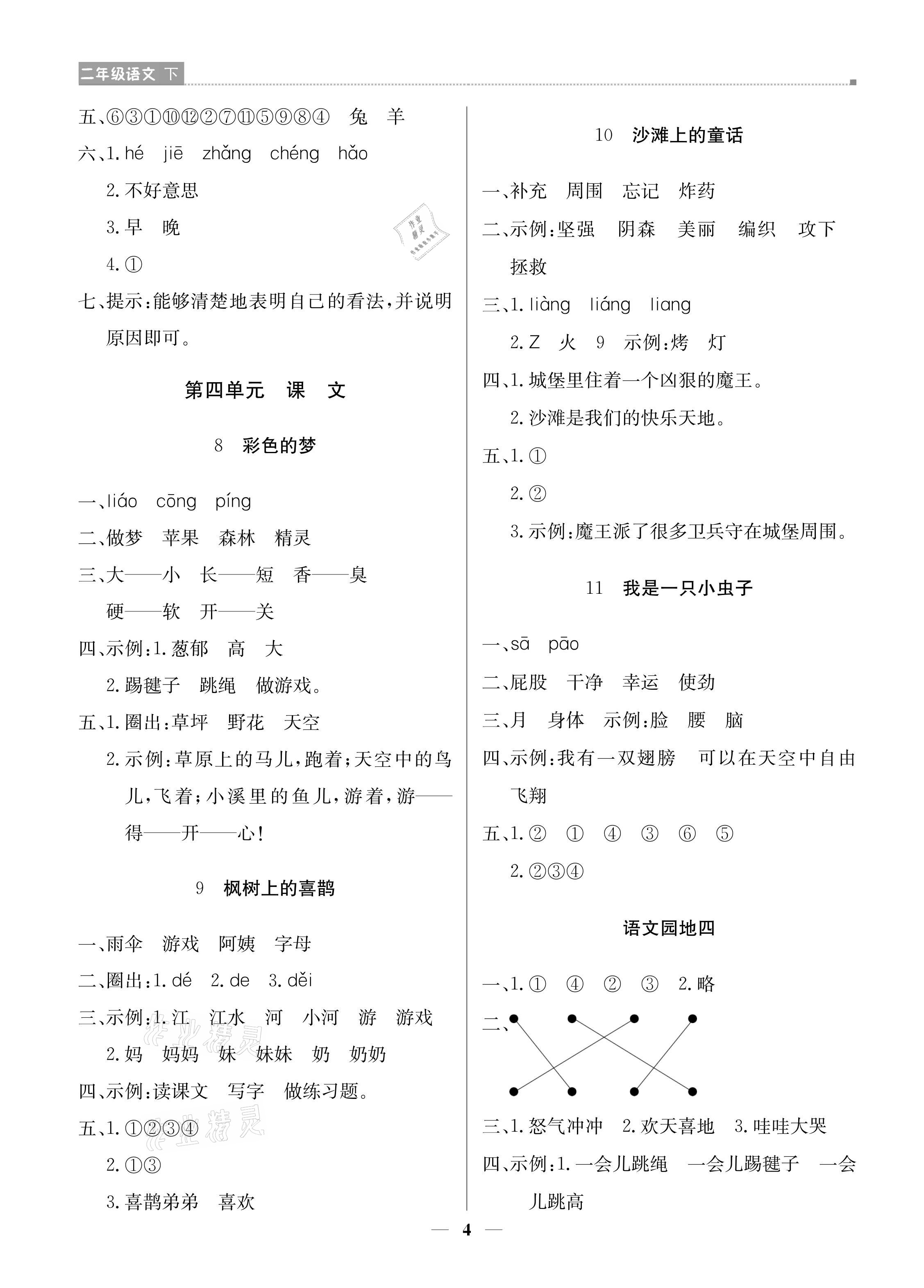 2021年提分教练二年级语文下册人教版东莞专版 参考答案第4页