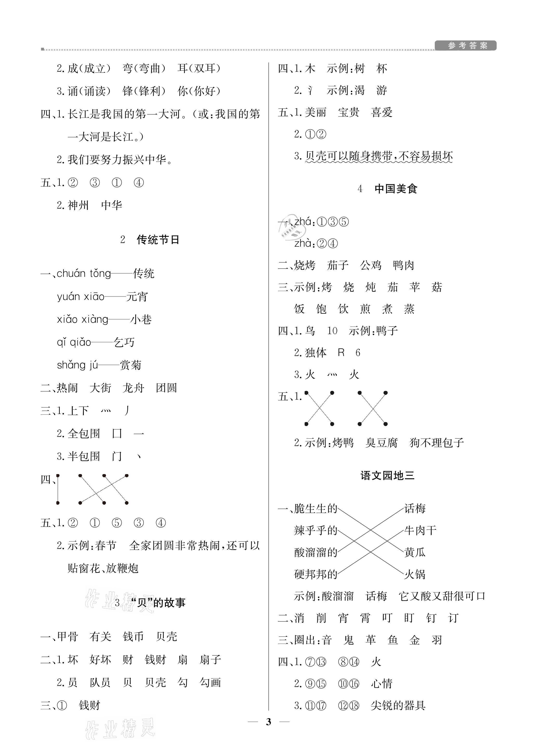 2021年提分教練二年級語文下冊人教版東莞專版 參考答案第3頁