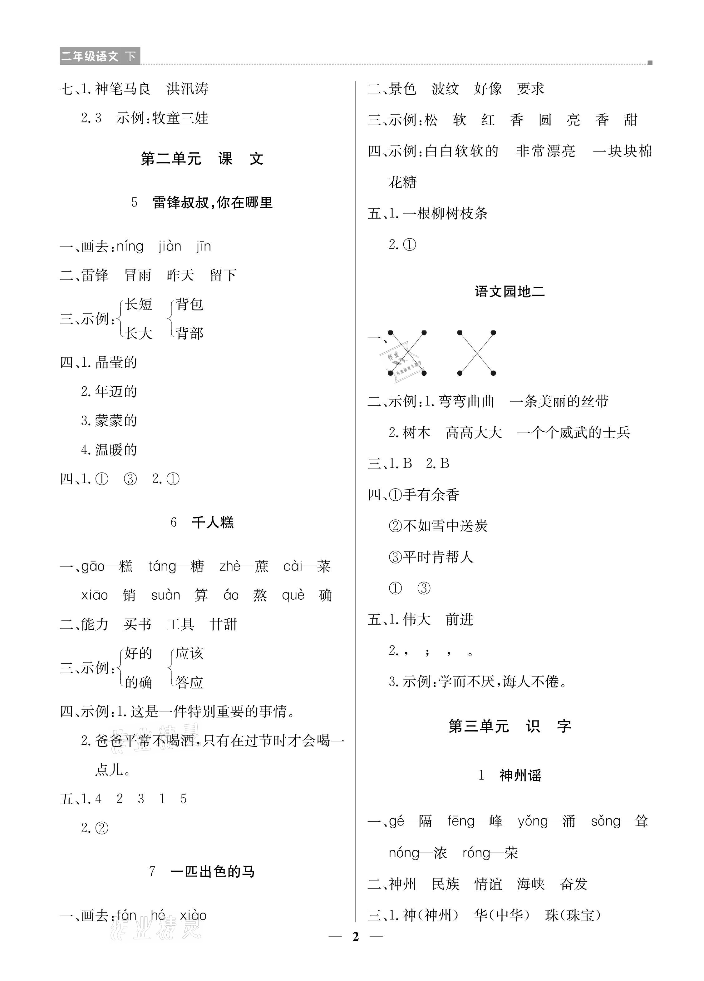 2021年提分教练二年级语文下册人教版东莞专版 参考答案第2页