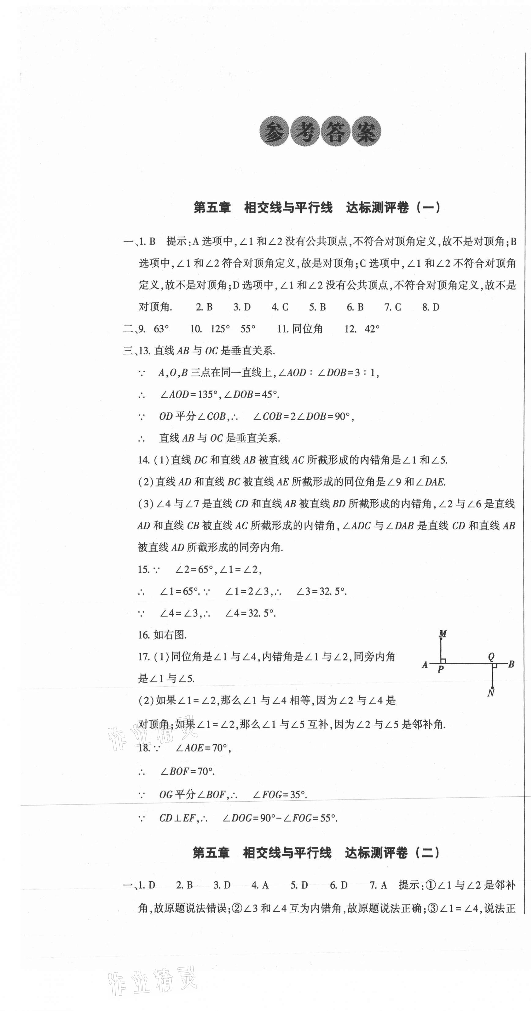 2021年全能练考卷七年级数学下册人教版A版 参考答案第1页