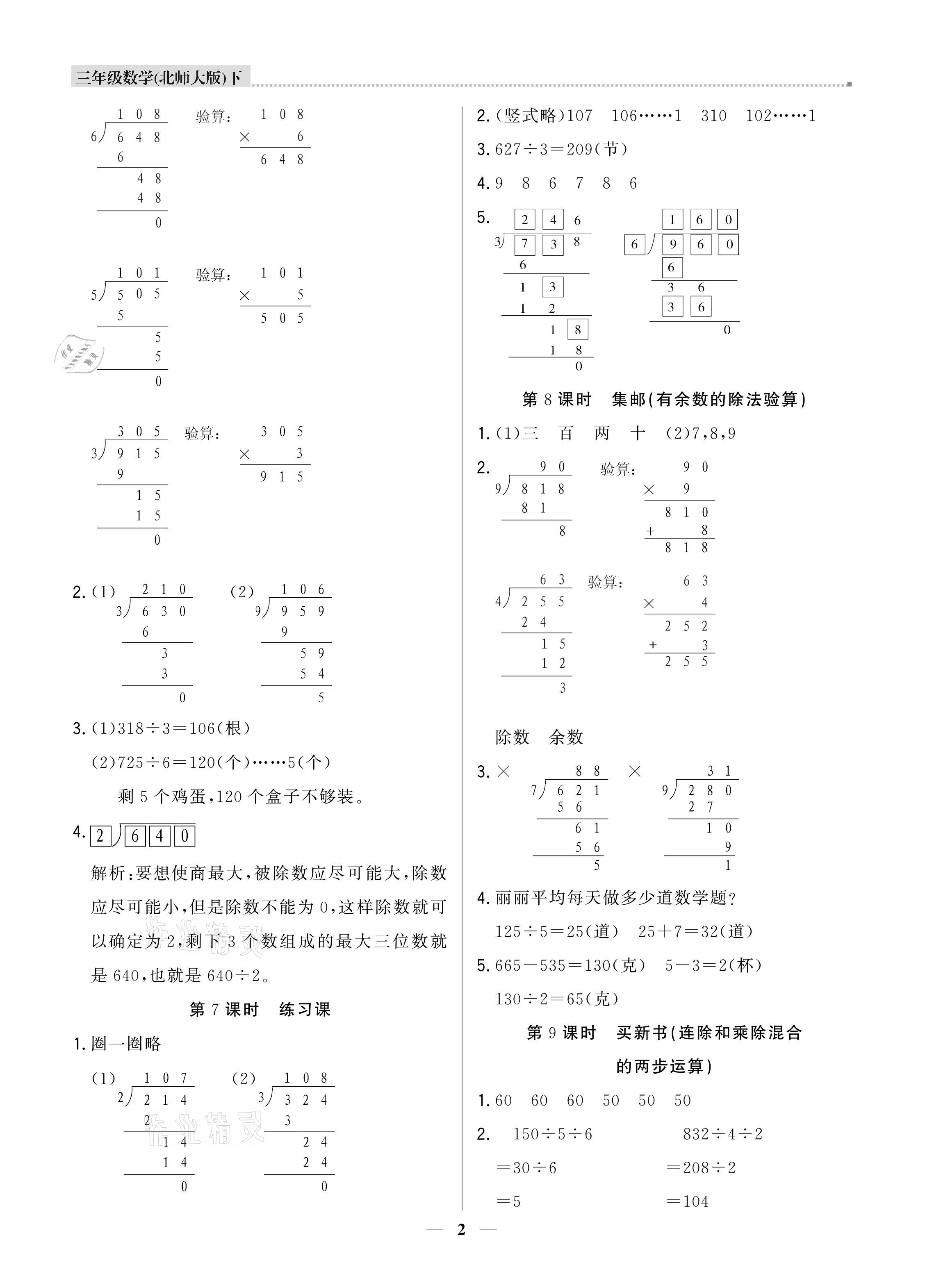 2021年提分教練三年級數(shù)學下冊北師大版東莞專版 參考答案第2頁