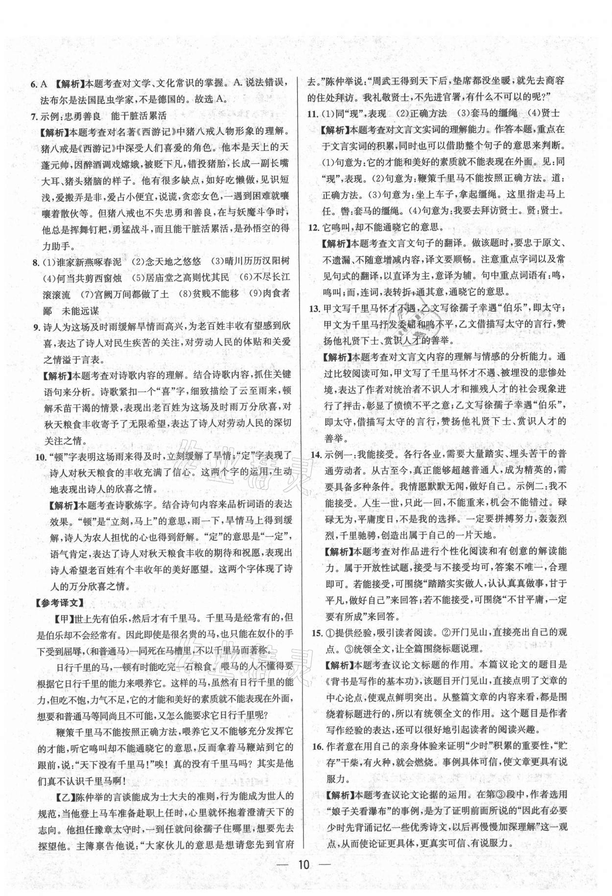 2021年中考必備語(yǔ)文貴州專(zhuān)版南海出版公司 參考答案第10頁(yè)