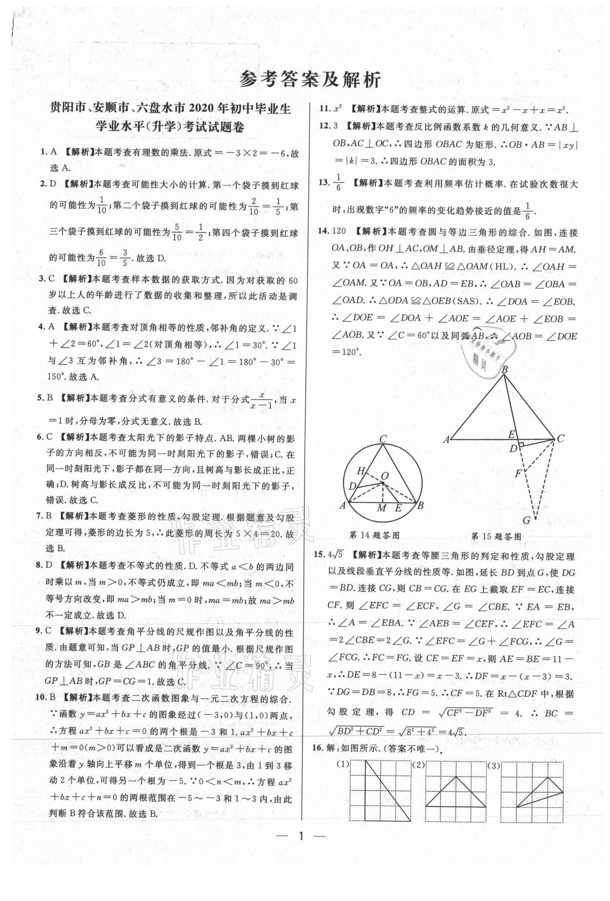 2021年中考必備數(shù)學(xué)貴州專(zhuān)版南海出版公司 第1頁(yè)