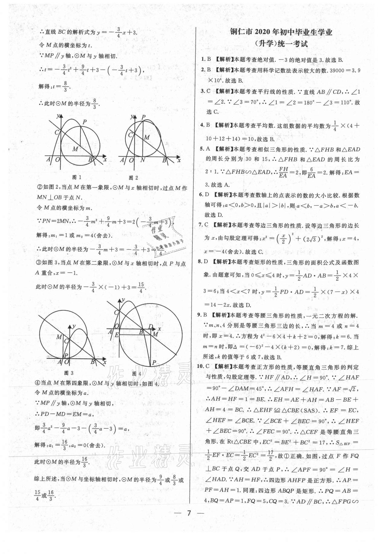 2021年中考必備數(shù)學(xué)貴州專(zhuān)版南海出版公司 第7頁(yè)