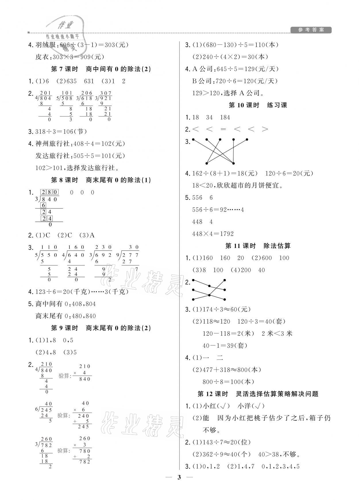 2021年提分教練三年級(jí)數(shù)學(xué)下冊(cè)人教版東莞專(zhuān)版 參考答案第3頁(yè)