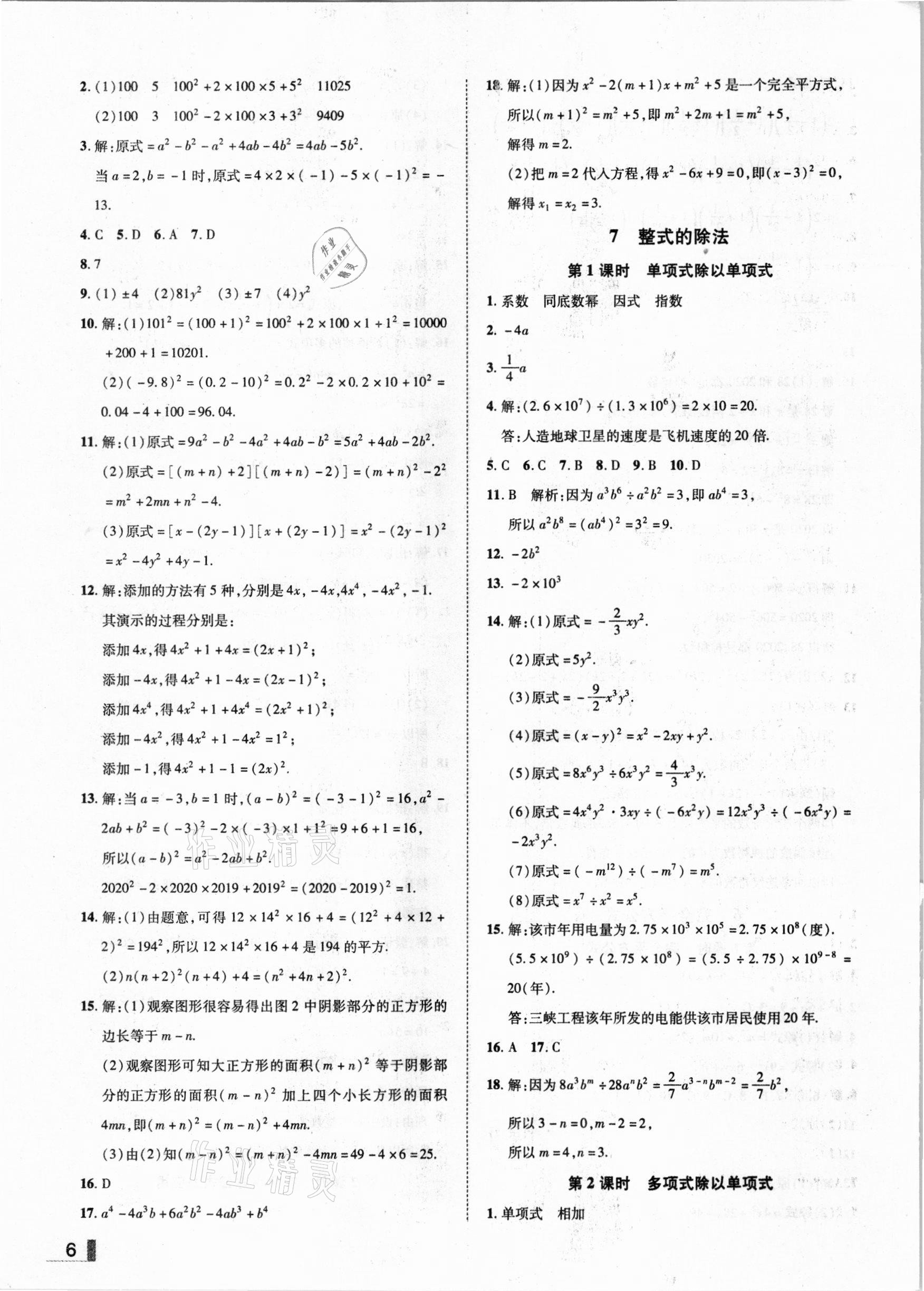 2021年辽宁作业分层培优学案七年级数学下册北师大版 参考答案第6页