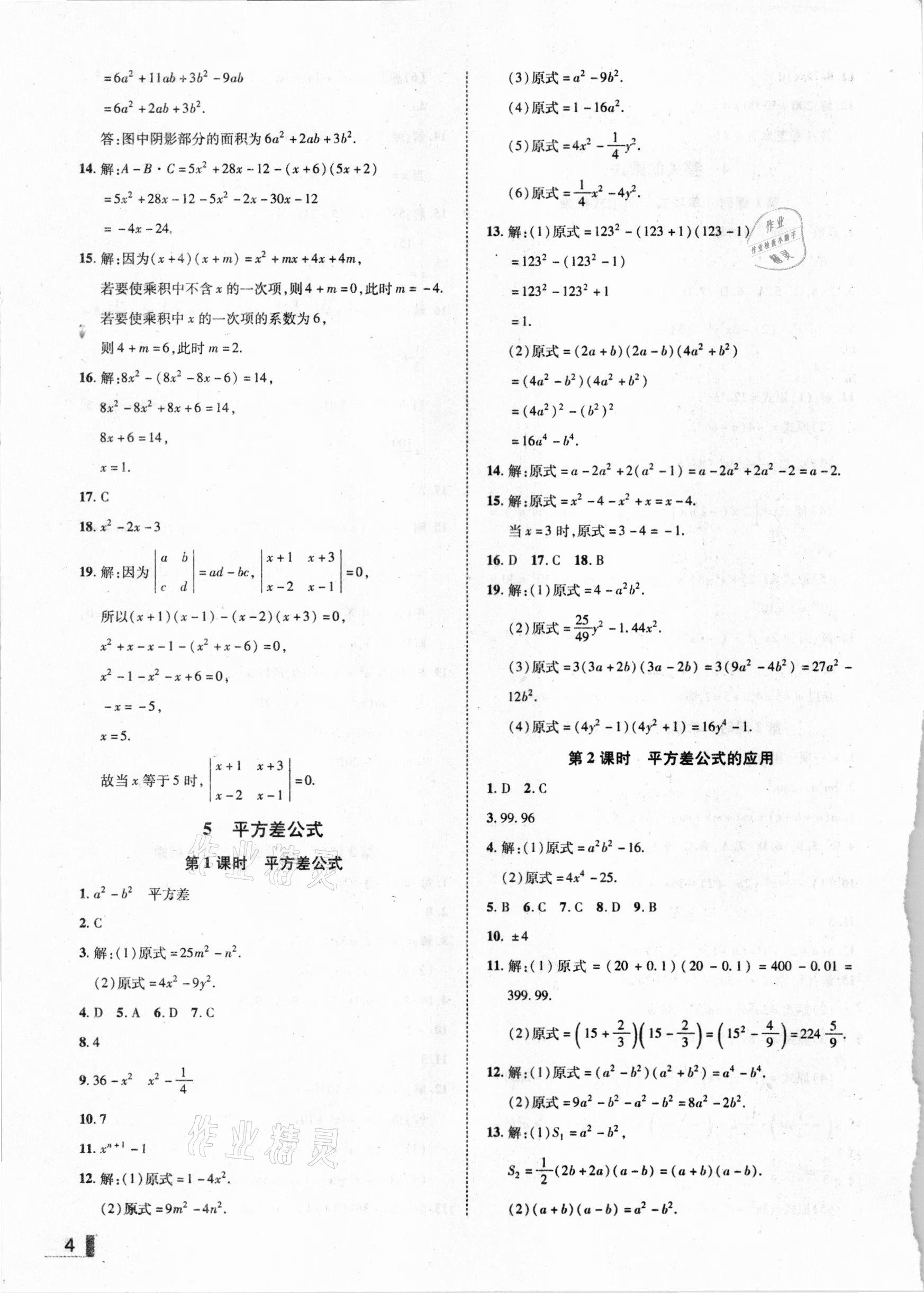 2021年辽宁作业分层培优学案七年级数学下册北师大版 参考答案第4页