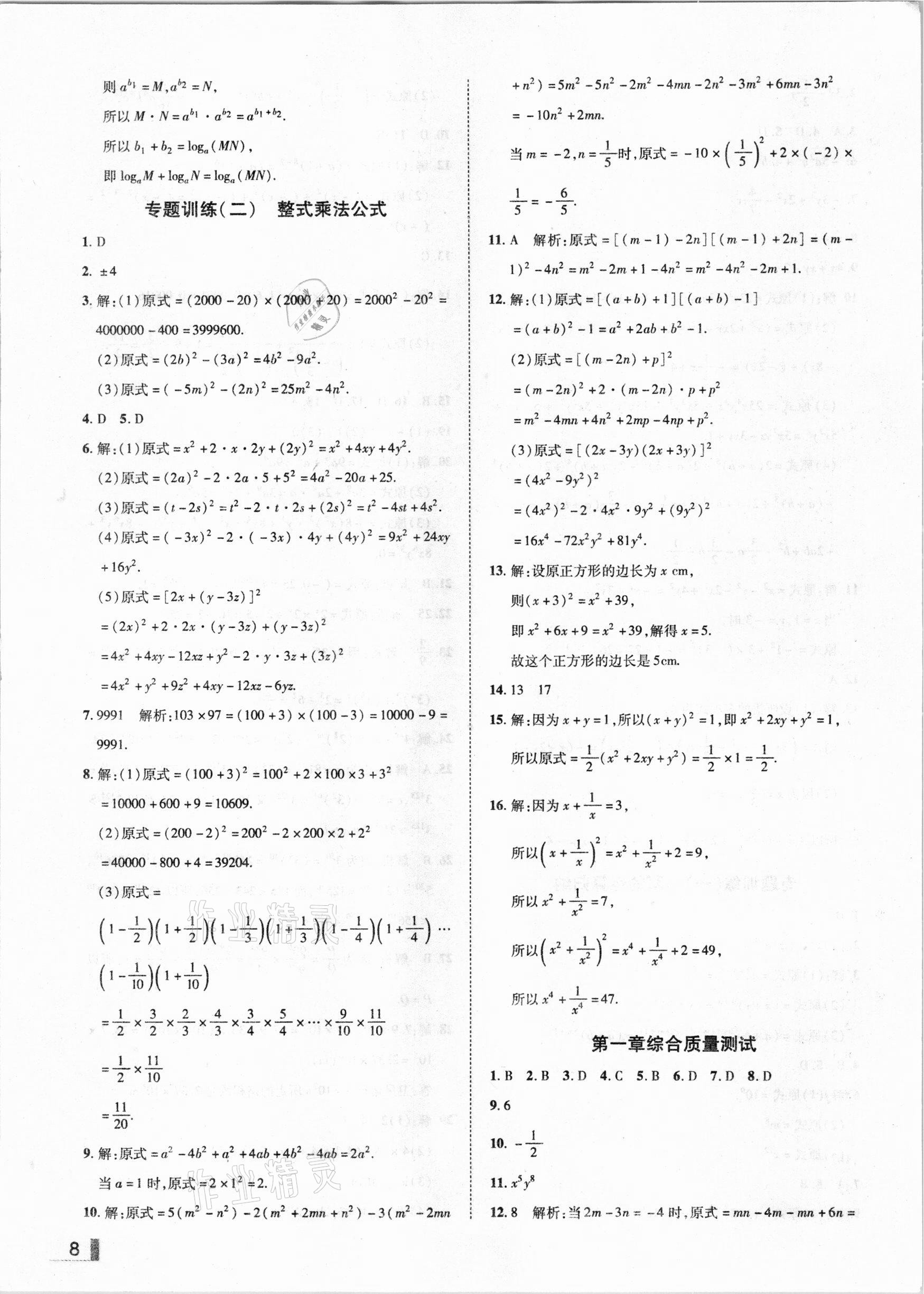 2021年辽宁作业分层培优学案七年级数学下册北师大版 参考答案第8页