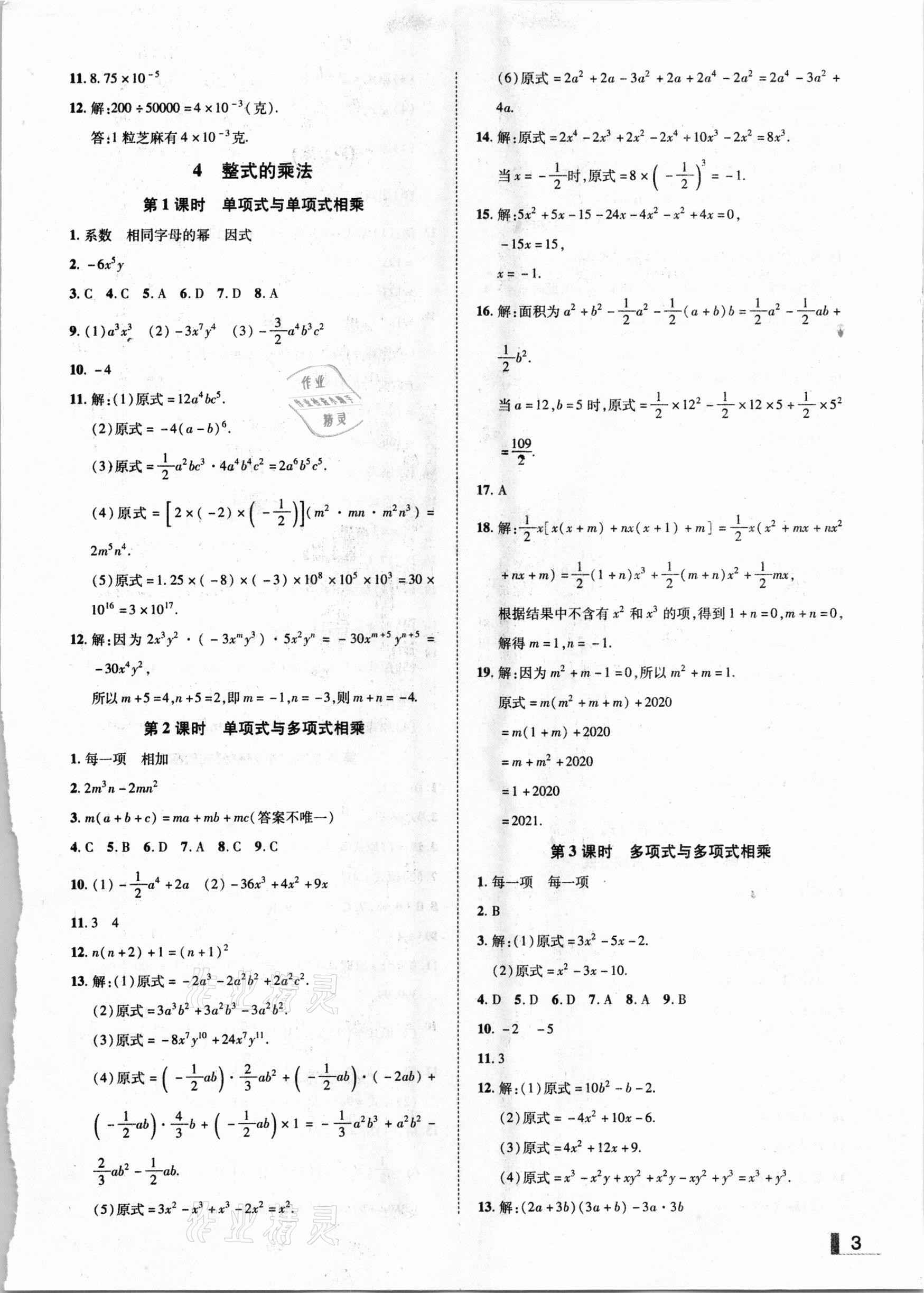 2021年辽宁作业分层培优学案七年级数学下册北师大版 参考答案第3页