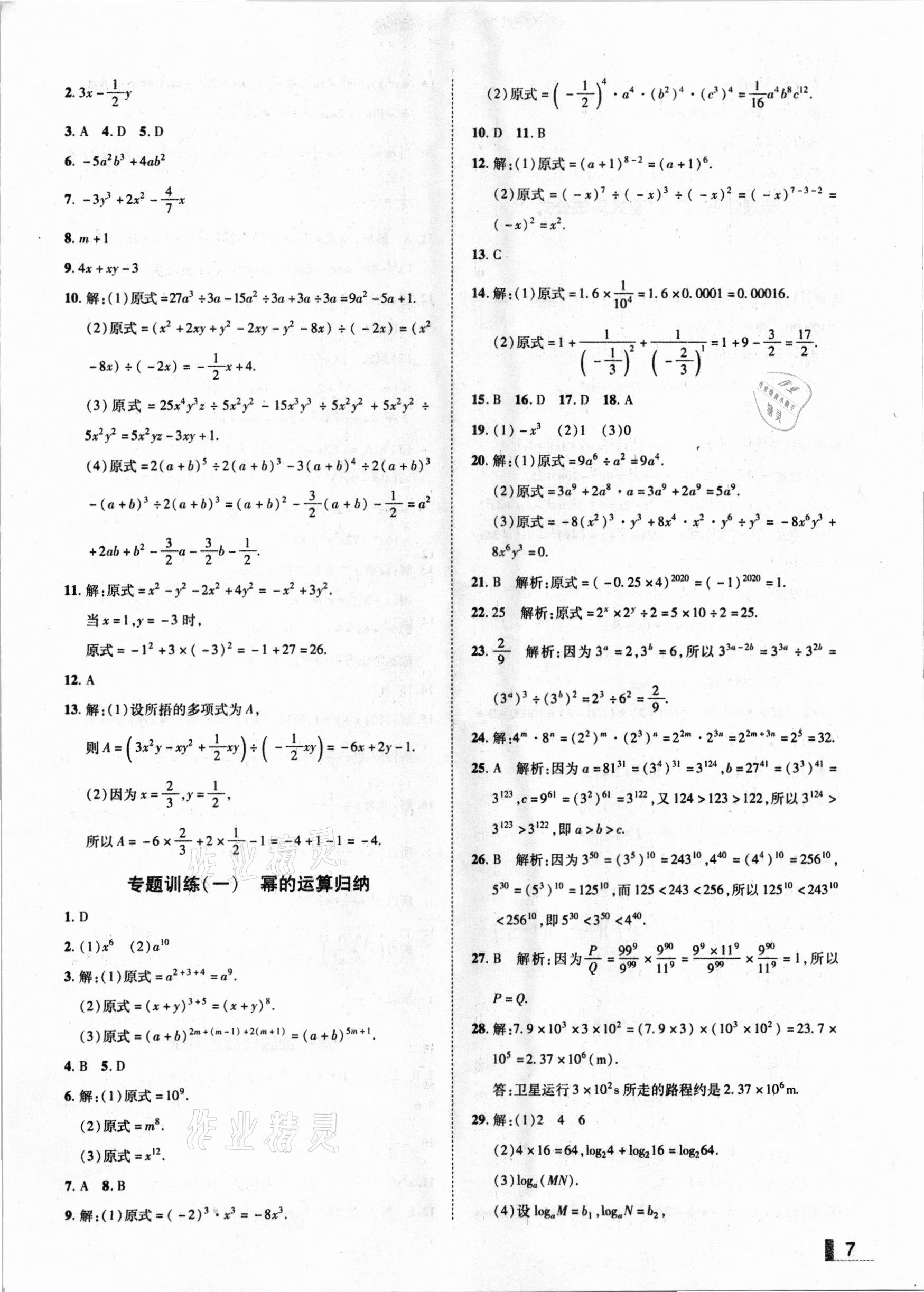 2021年辽宁作业分层培优学案七年级数学下册北师大版 参考答案第7页